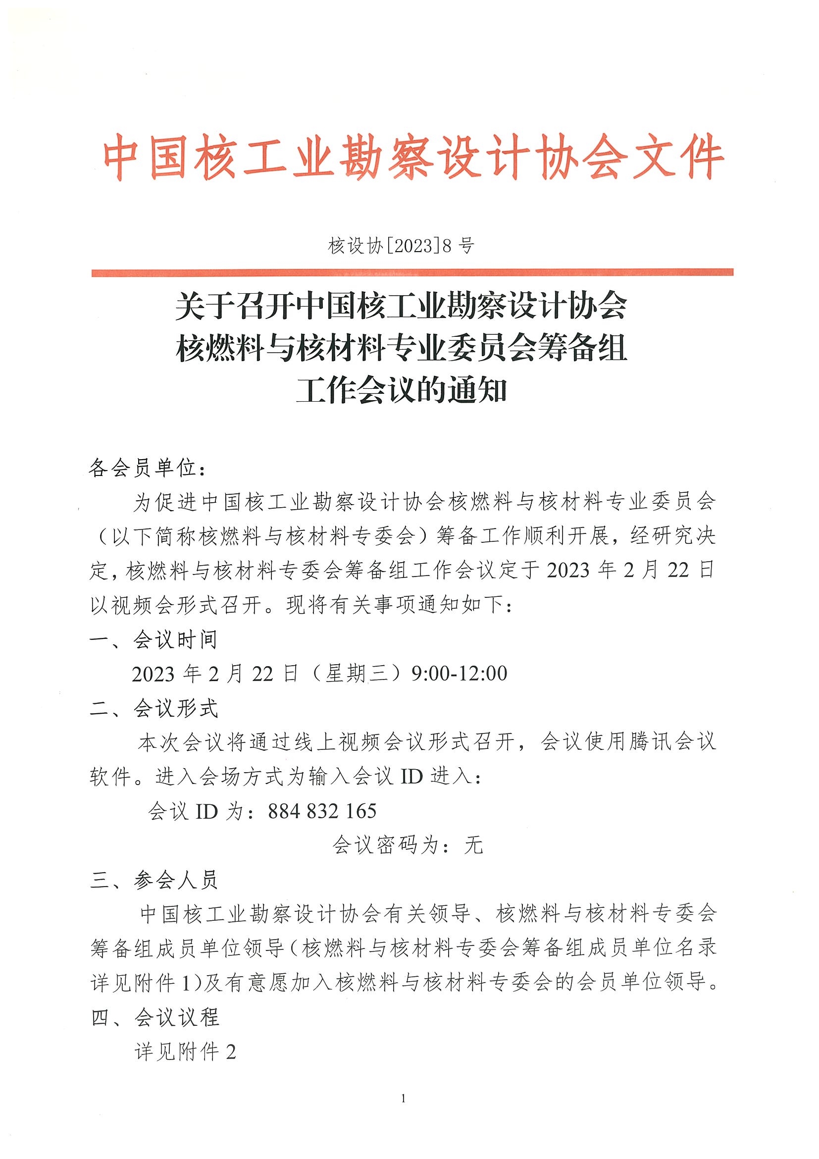 核设协[2023]8号    关于召开中国核工业勘察设计协会核燃料与核材料专业委员会筹备组工作会议的通知_页面_1.jpg