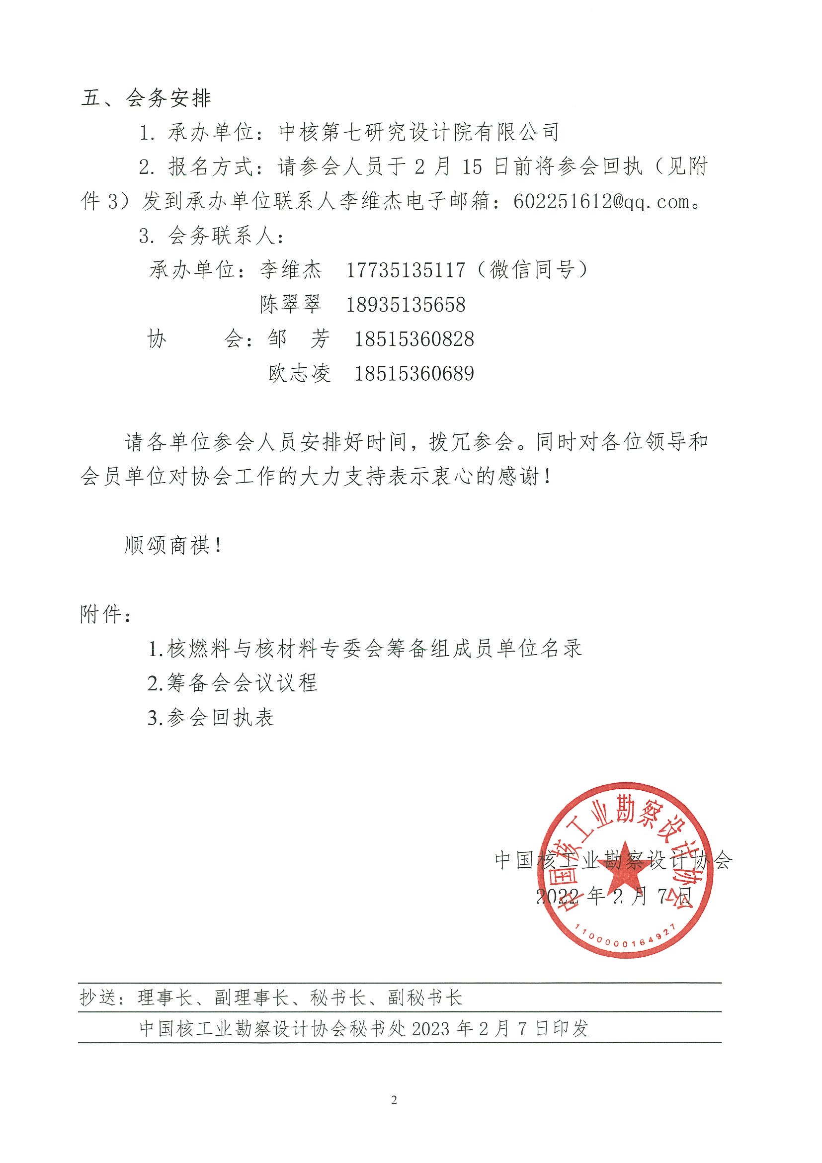 核设协[2023]8号    关于召开中国核工业勘察设计协会核燃料与核材料专业委员会筹备组工作会议的通知_页面_2.jpg