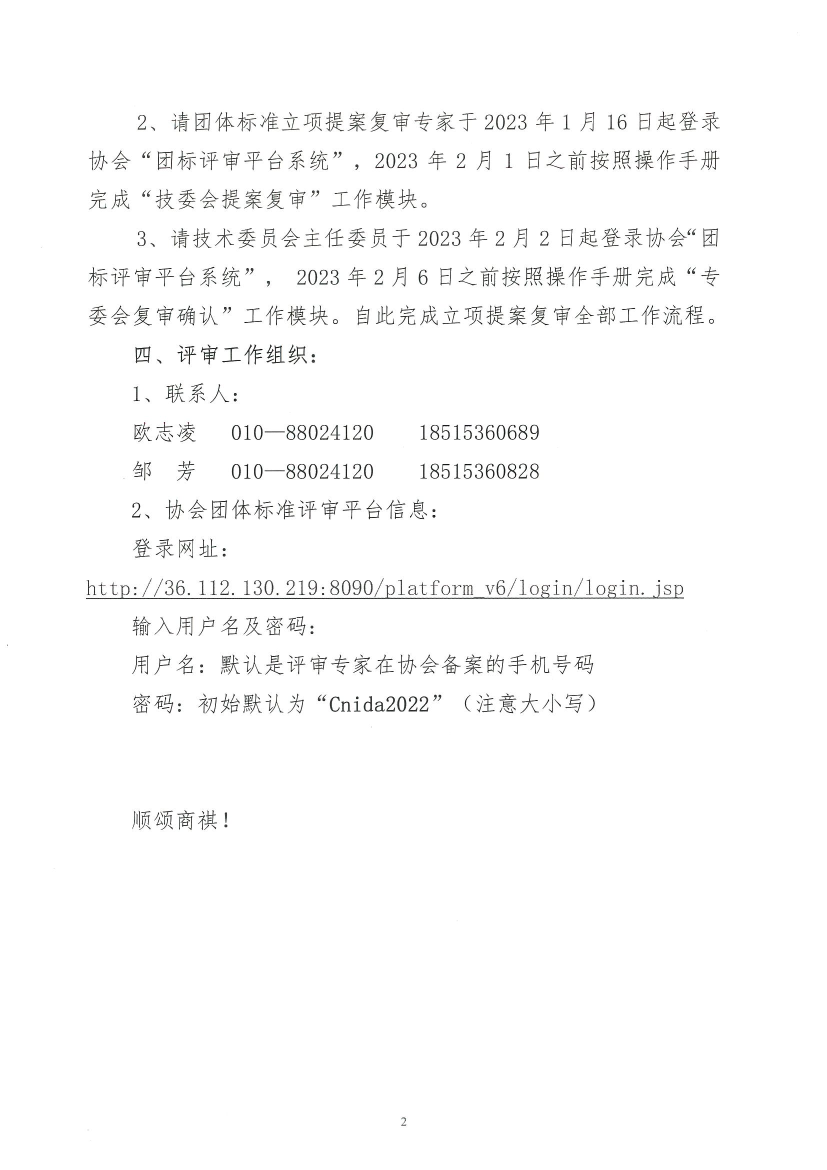 核设协[2023]5号关于开展中国核工业勘察设计协会2023年度团体标准立项提案复审的通知_页面_02.jpg