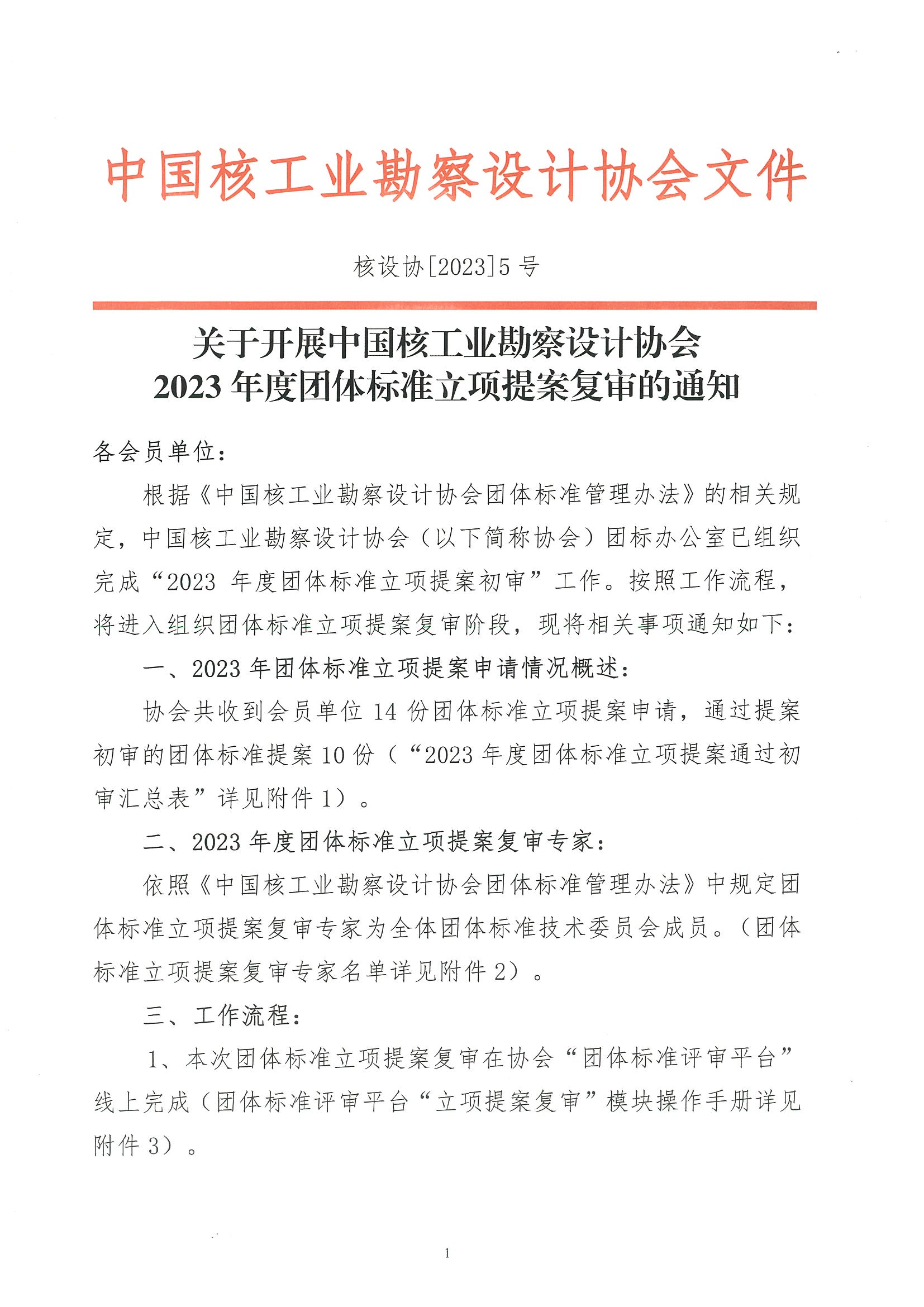 核设协[2023]5号关于开展中国核工业勘察设计协会2023年度团体标准立项提案复审的通知_页面_01.jpg