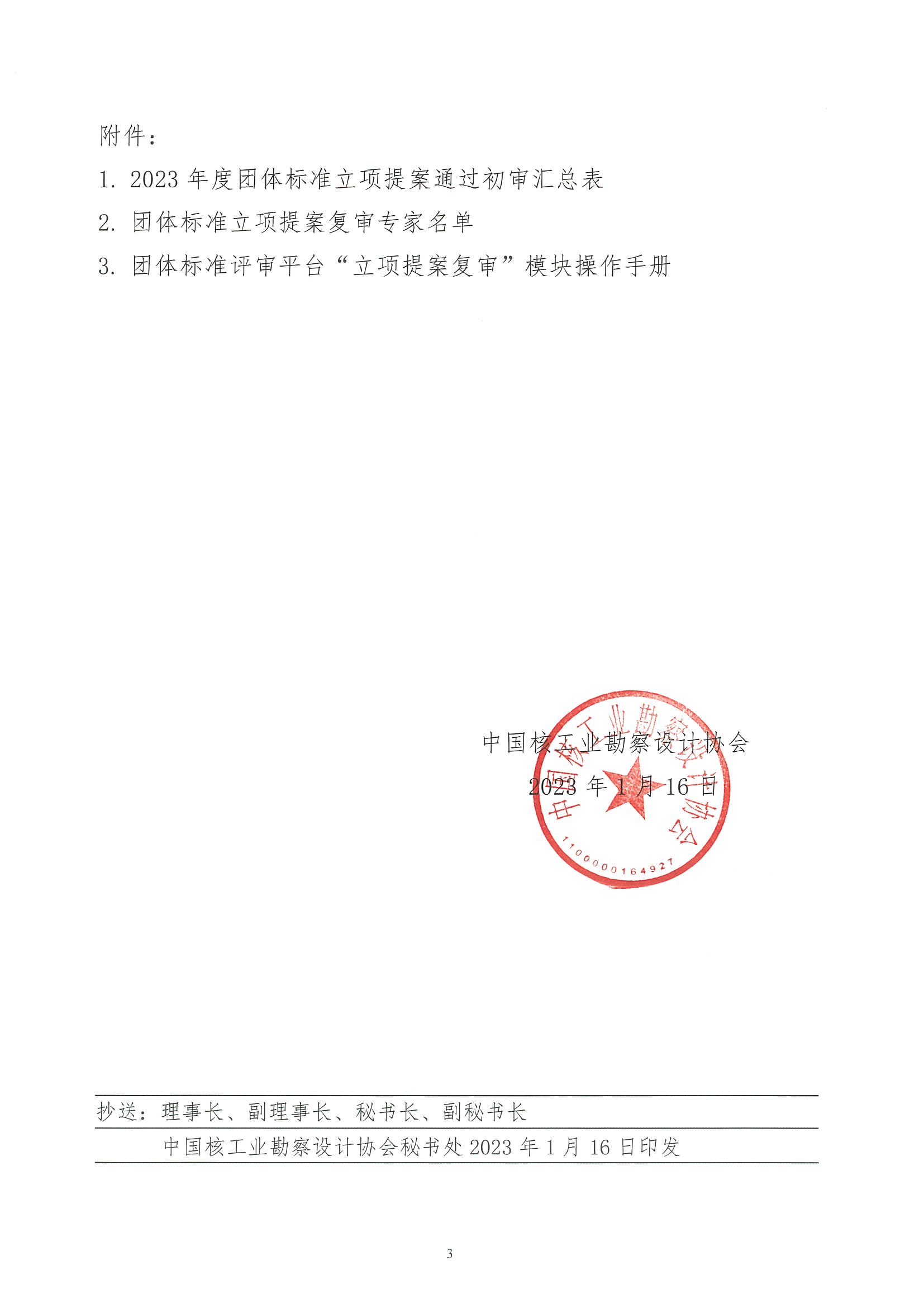 核设协[2023]5号关于开展中国核工业勘察设计协会2023年度团体标准立项提案复审的通知_页面_03.jpg