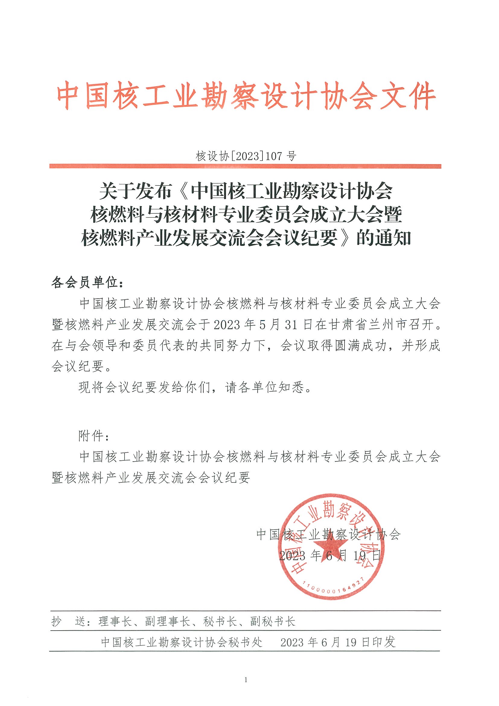 核设协[2023]107号 关于发布《中国核工业勘察设计协会核燃料与核材料专业委员会成立大会暨核燃料产业发展交流会会议纪要》的通知_页面_01.jpg