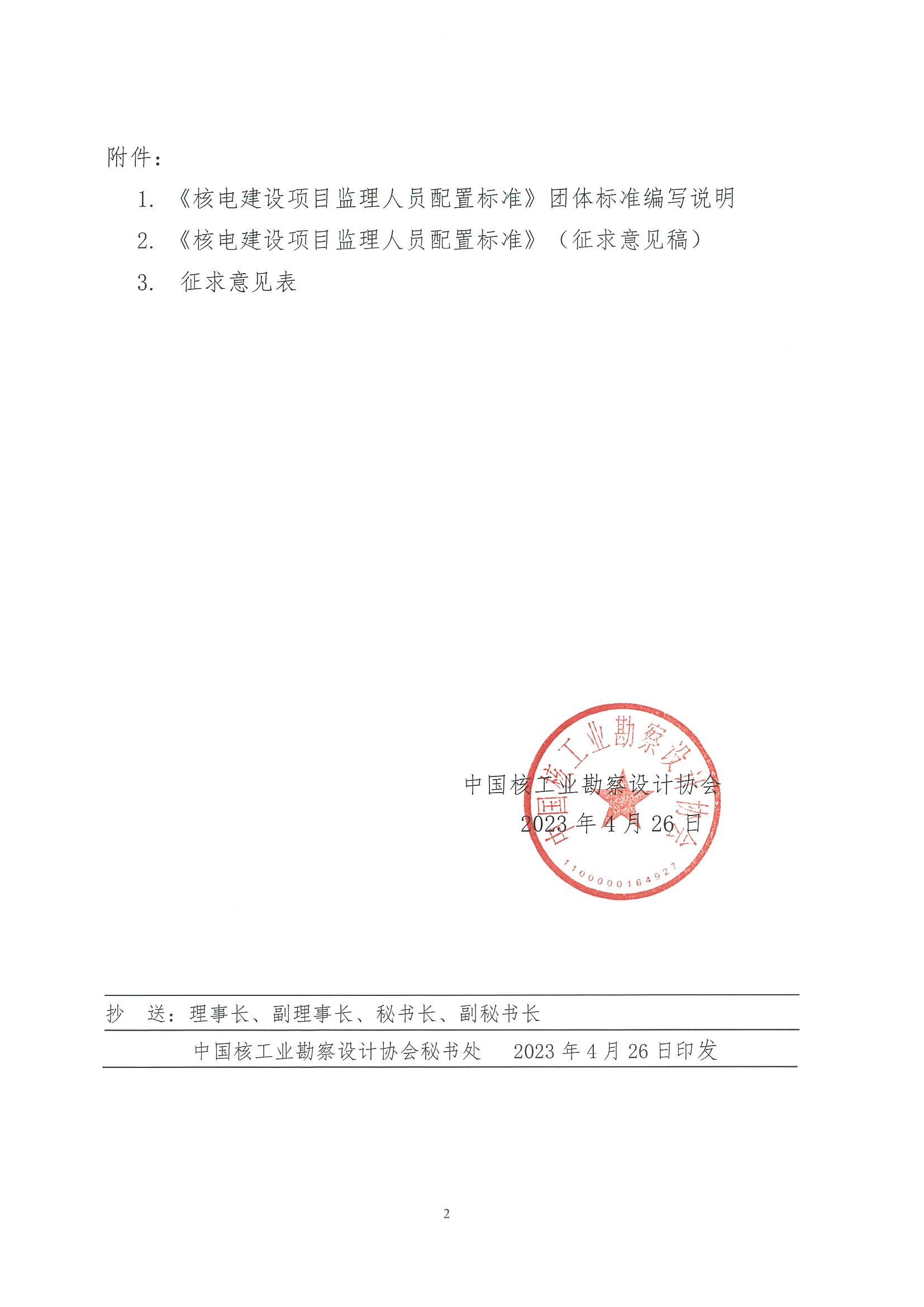 核设协[2023]77号 关于中国核工业勘察设计协会立项的团体标准《核电建设项目监理人员配置标准》公开征求意见的通知_页面_2.jpg