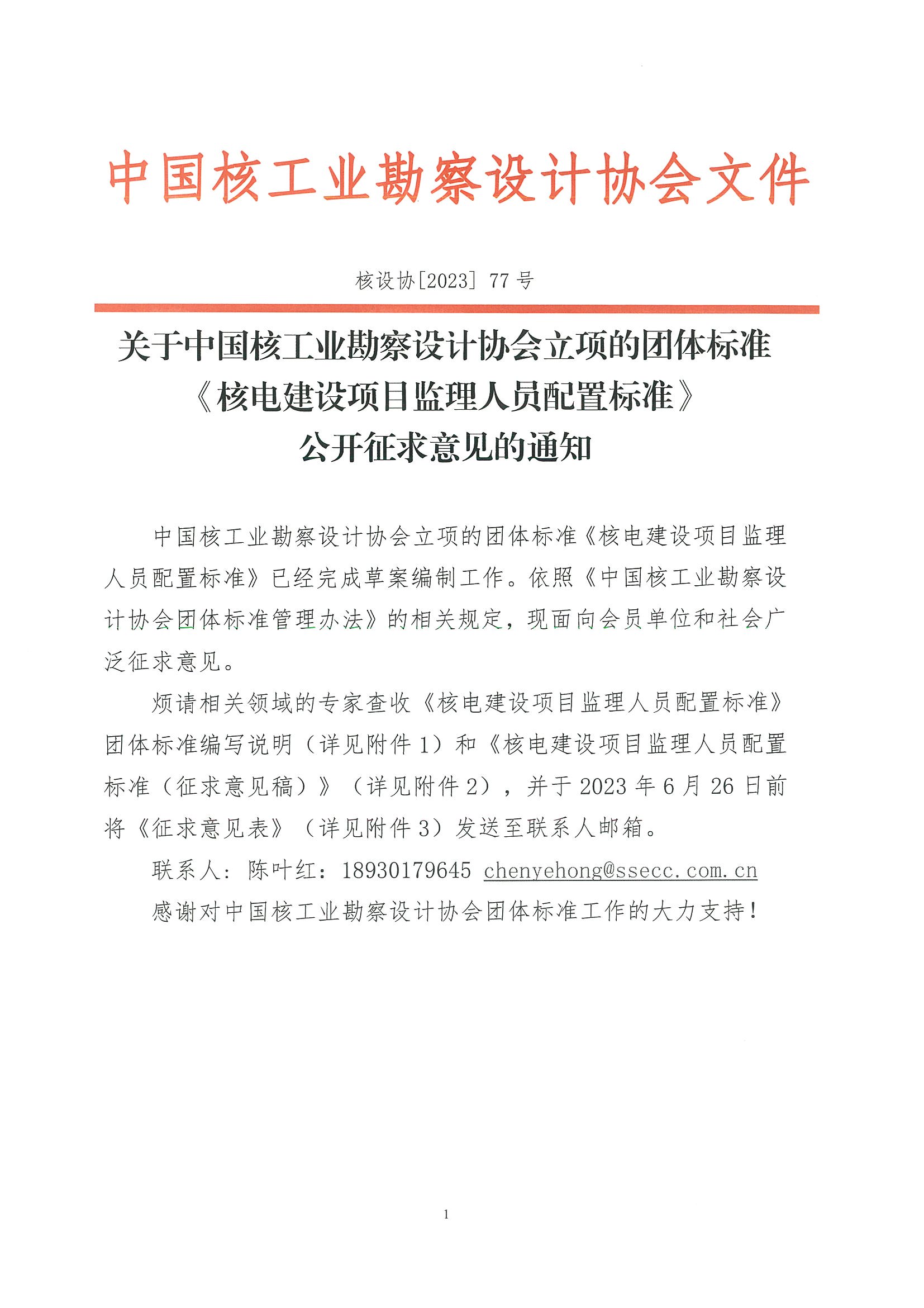核设协[2023]77号 关于中国核工业勘察设计协会立项的团体标准《核电建设项目监理人员配置标准》公开征求意见的通知_页面_1.jpg