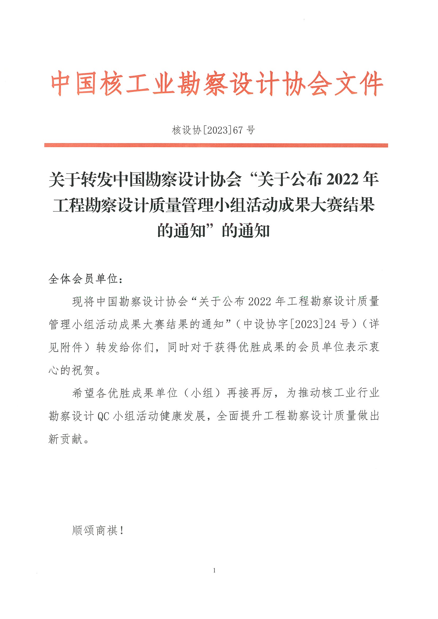 核设协[2023]67号 关于转发中国勘察设计协会“关于公布2022年工程勘察设计质量管理小组活动成果大赛结果的通知”的通知_页面_01.jpg