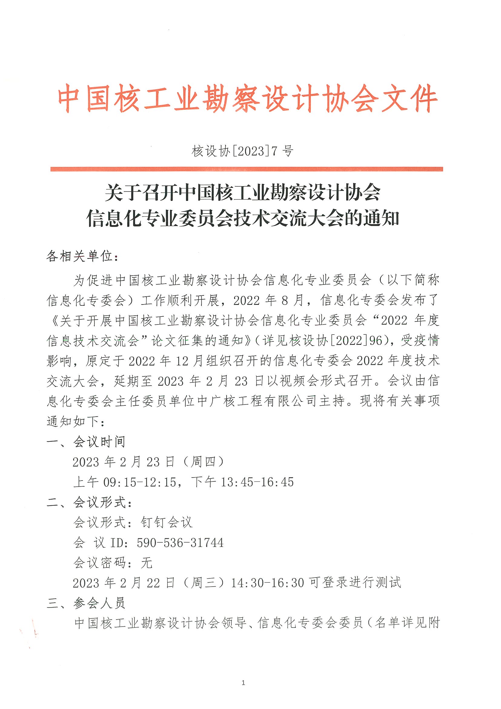 核设协[2023]7号 关于召开中国核工业勘察设计协会信息化专业委员会2022年技术交流大会的通知_页面_1.jpg