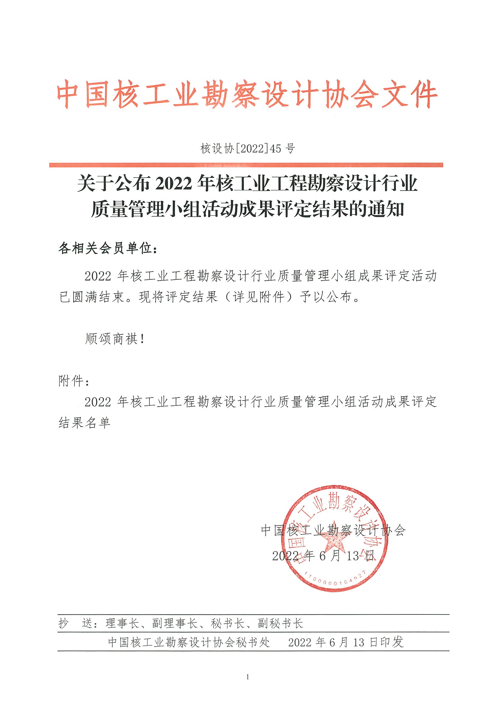 核设协[2022]45号 关于公布2022年核工业工程勘察设计行业质量管理小组活动成果评定结果的通知_页面_01.jpg