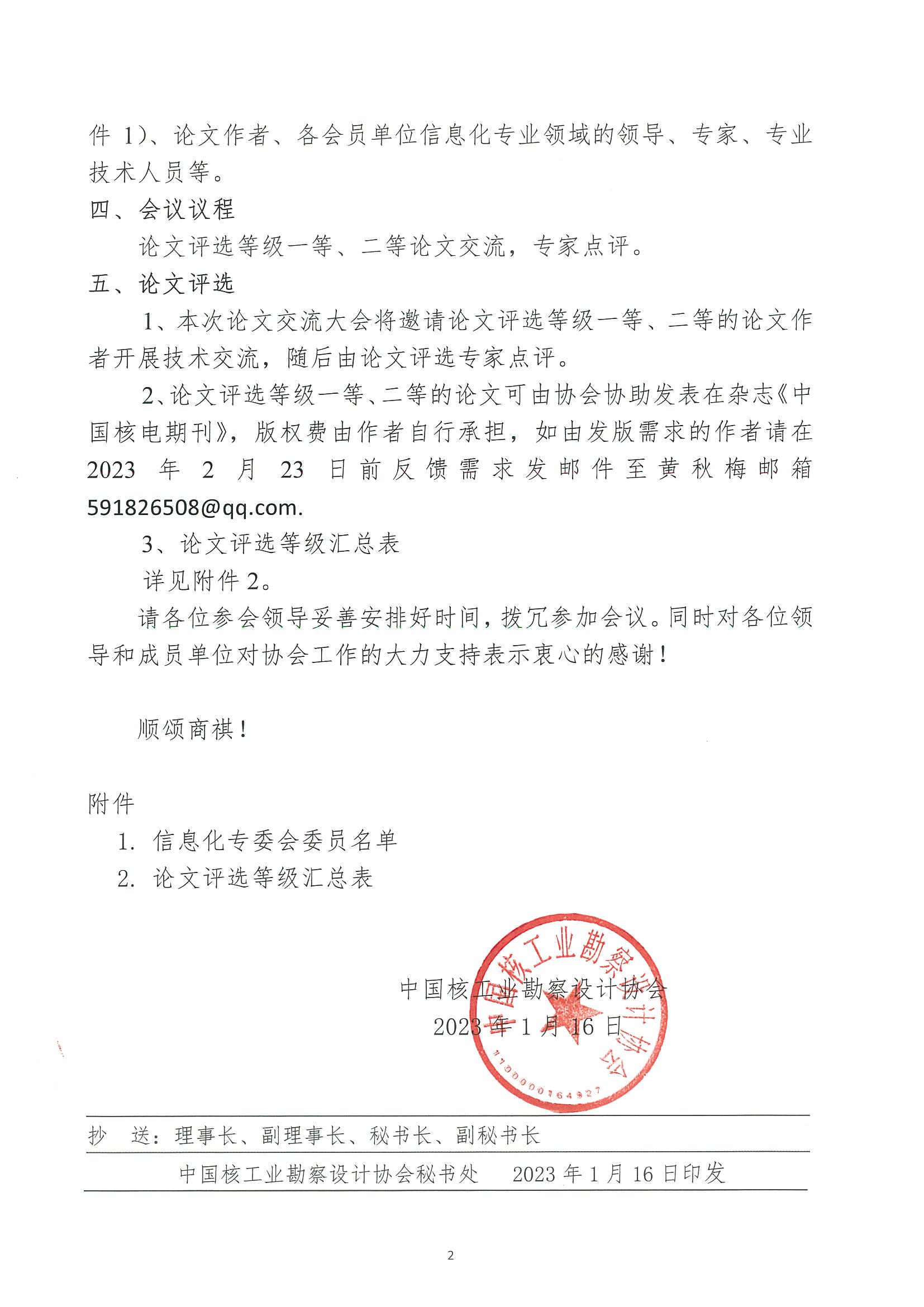 核设协[2023]7号 关于召开中国核工业勘察设计协会信息化专业委员会2022年技术交流大会的通知_页面_2.jpg