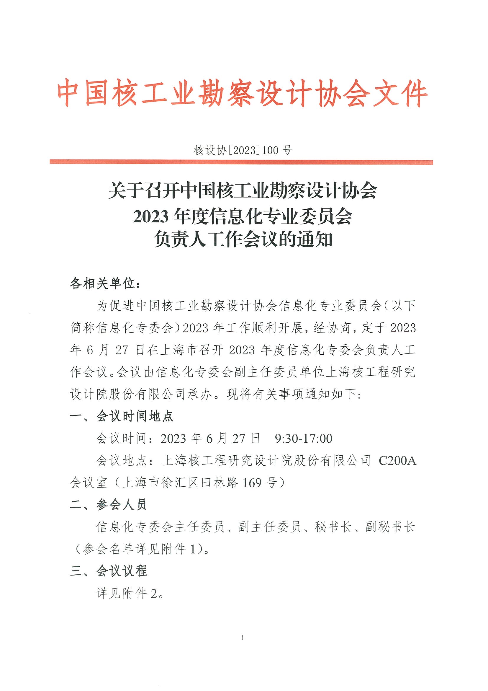 核设协[2023]100号 关于召开中国核工业勘察设计协会2023年度信息化专业委员会负责人工作会议的通知_页面_1.jpg