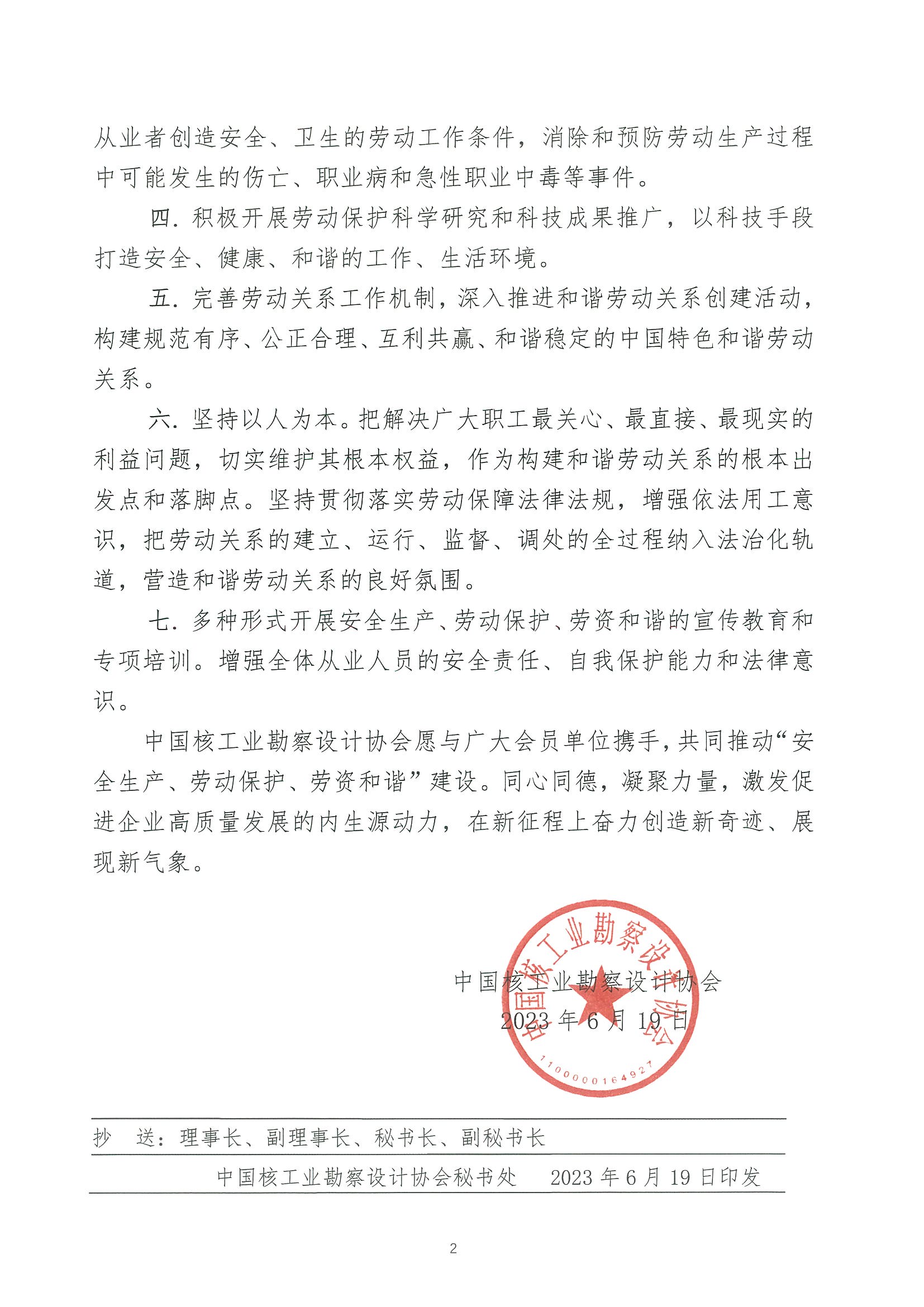 核设协[2023]105号中国核工业勘察设计协会关于推动“安全生产、劳动保护、劳资和谐”的倡议书_页面_2.jpg