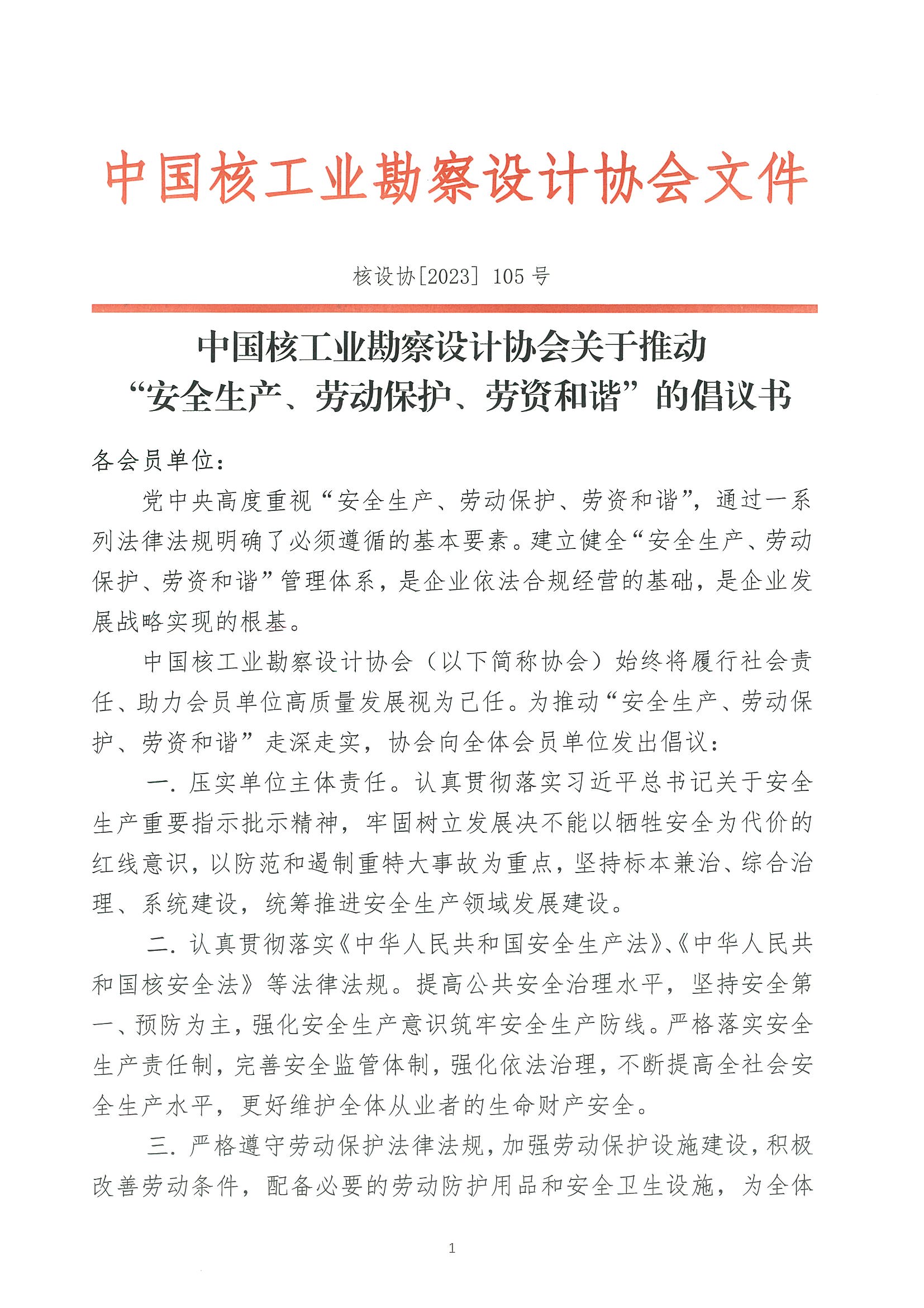 核设协[2023]105号中国核工业勘察设计协会关于推动“安全生产、劳动保护、劳资和谐”的倡议书_页面_1.jpg