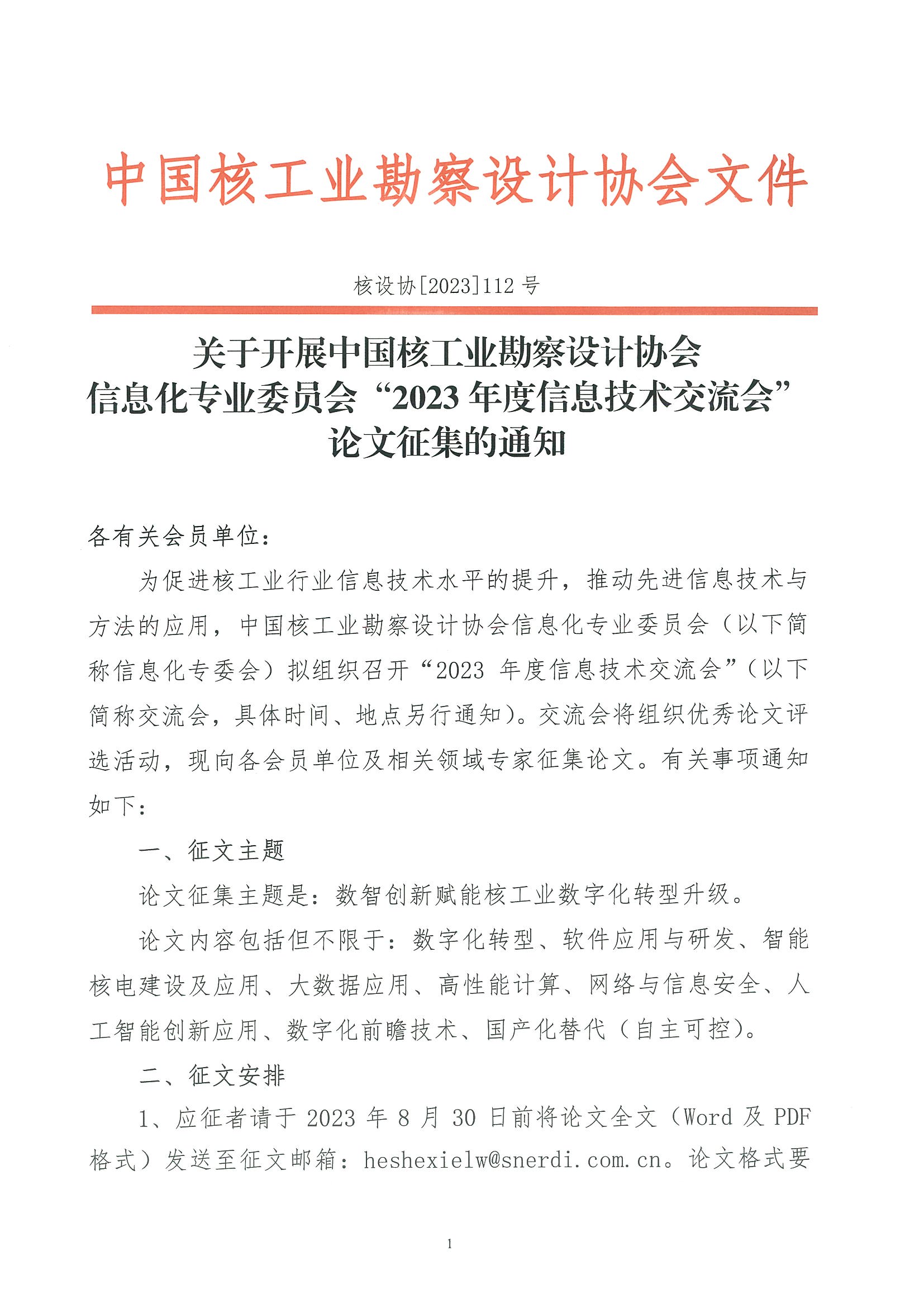 核设协[2023]112号 关于开展中国核工业勘察设计协会信息化专业委员会“2023年度信息技术交流会”论文征集的通知_页面_1.jpg