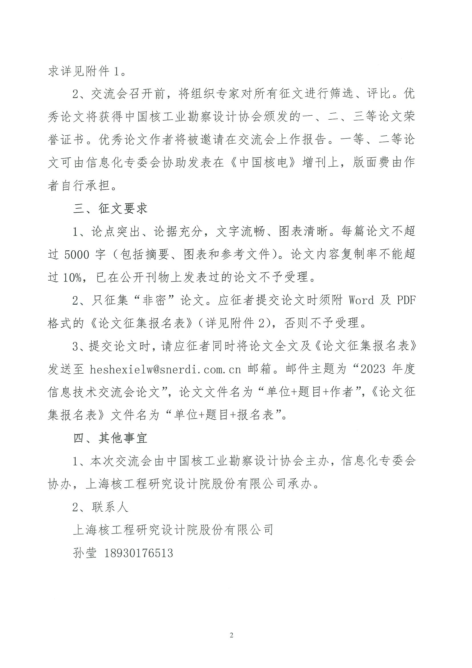 核设协[2023]112号 关于开展中国核工业勘察设计协会信息化专业委员会“2023年度信息技术交流会”论文征集的通知_页面_2.jpg