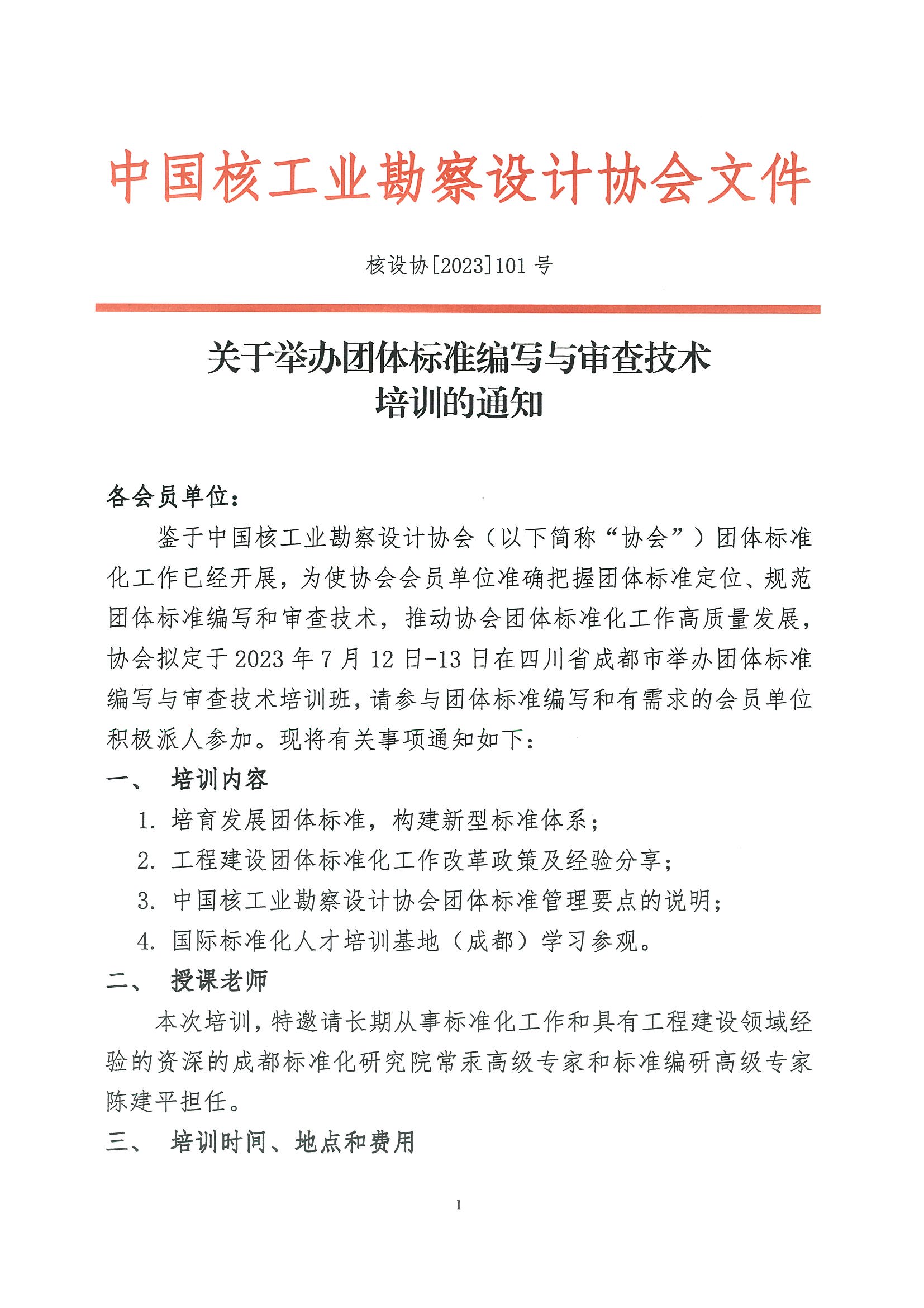 核设协[2023]101号 关于举办团体标准编写与审查技术培训的通知_页面_1.jpg