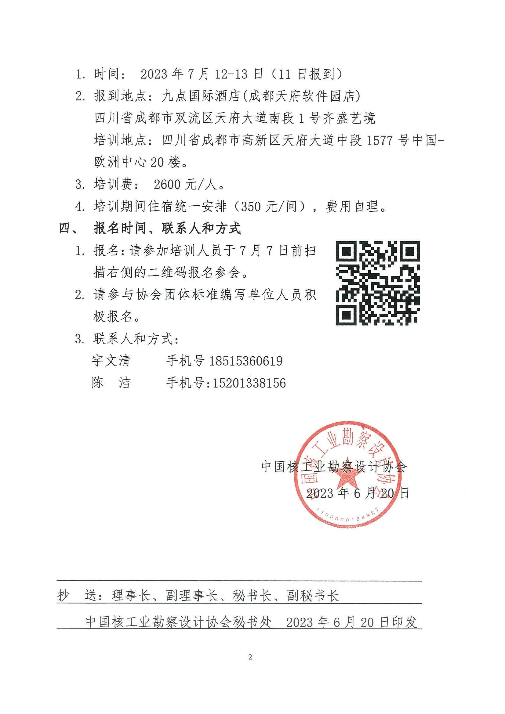 核设协[2023]101号 关于举办团体标准编写与审查技术培训的通知_页面_2.jpg