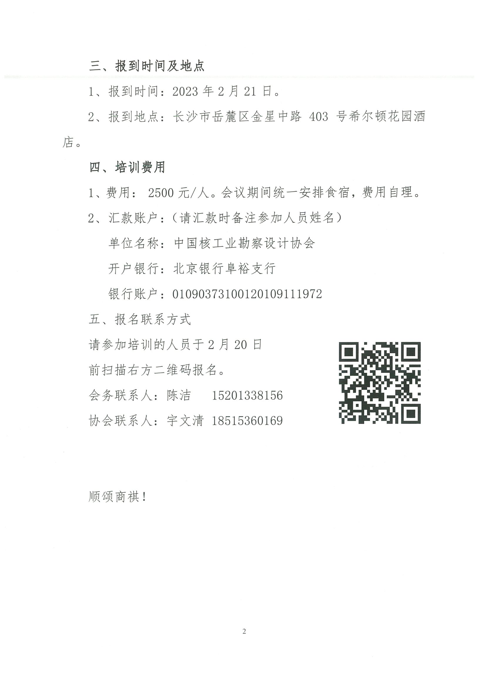 核设协[2023]10号 关于举办核工业质量管理小组基础知识培训班的通知_页面_2.jpg