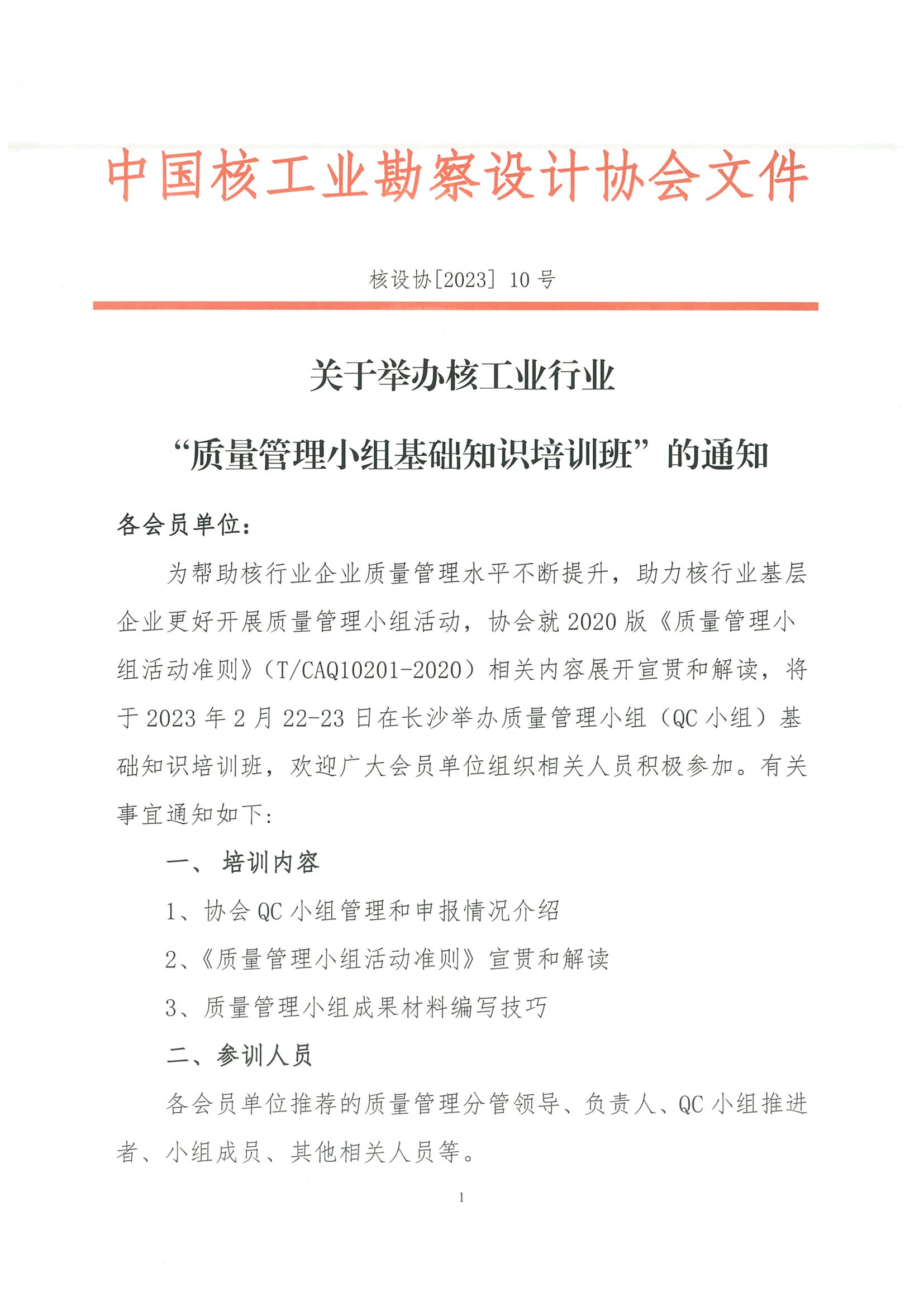 核设协[2023]10号 关于举办核工业质量管理小组基础知识培训班的通知_页面_1.jpg