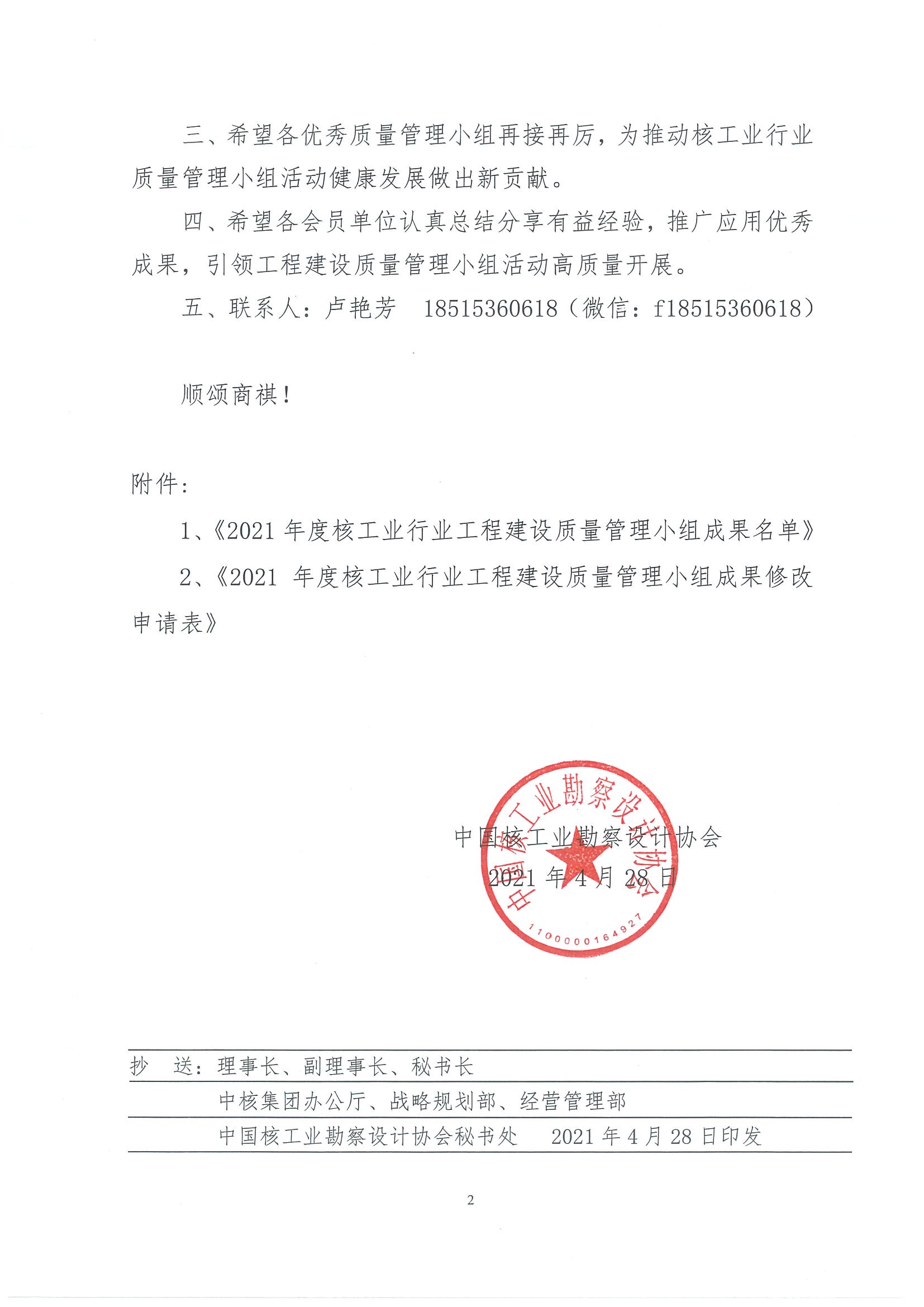 核设协[2021]36号 关于公布2021年度核工业行业工程建设质量管理小组成果名单的通知（最终版）_页面_02.jpg