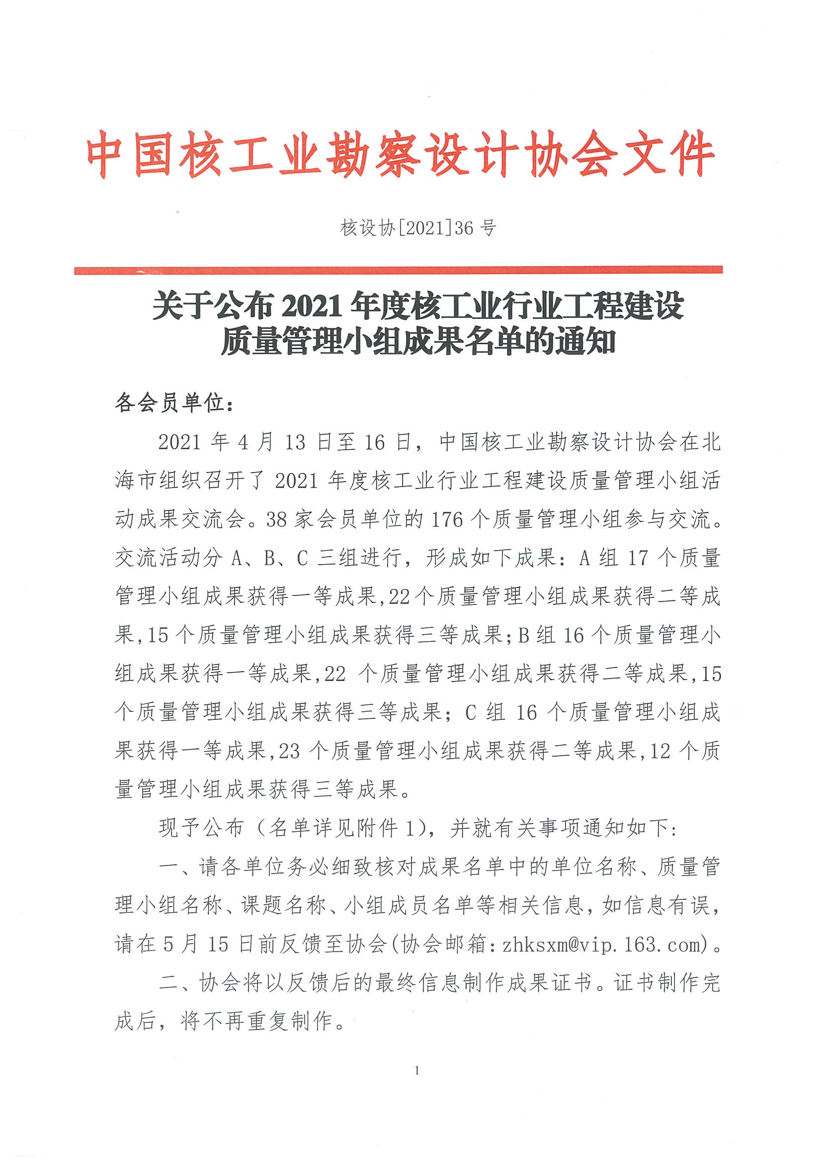 核设协[2021]36号 关于公布2021年度核工业行业工程建设质量管理小组成果名单的通知（最终版）_页面_01.jpg