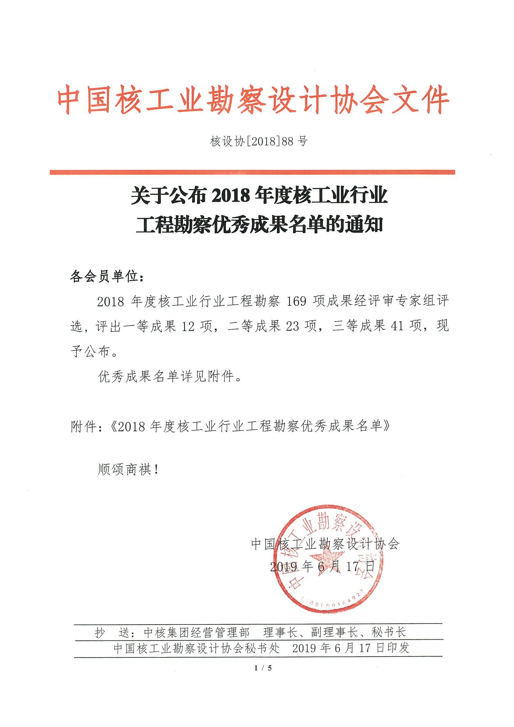 核设协[2018]88号 关于公布2018年度核工业行业工程勘察优秀成果名单的通知（最终版）_页面_1.jpg