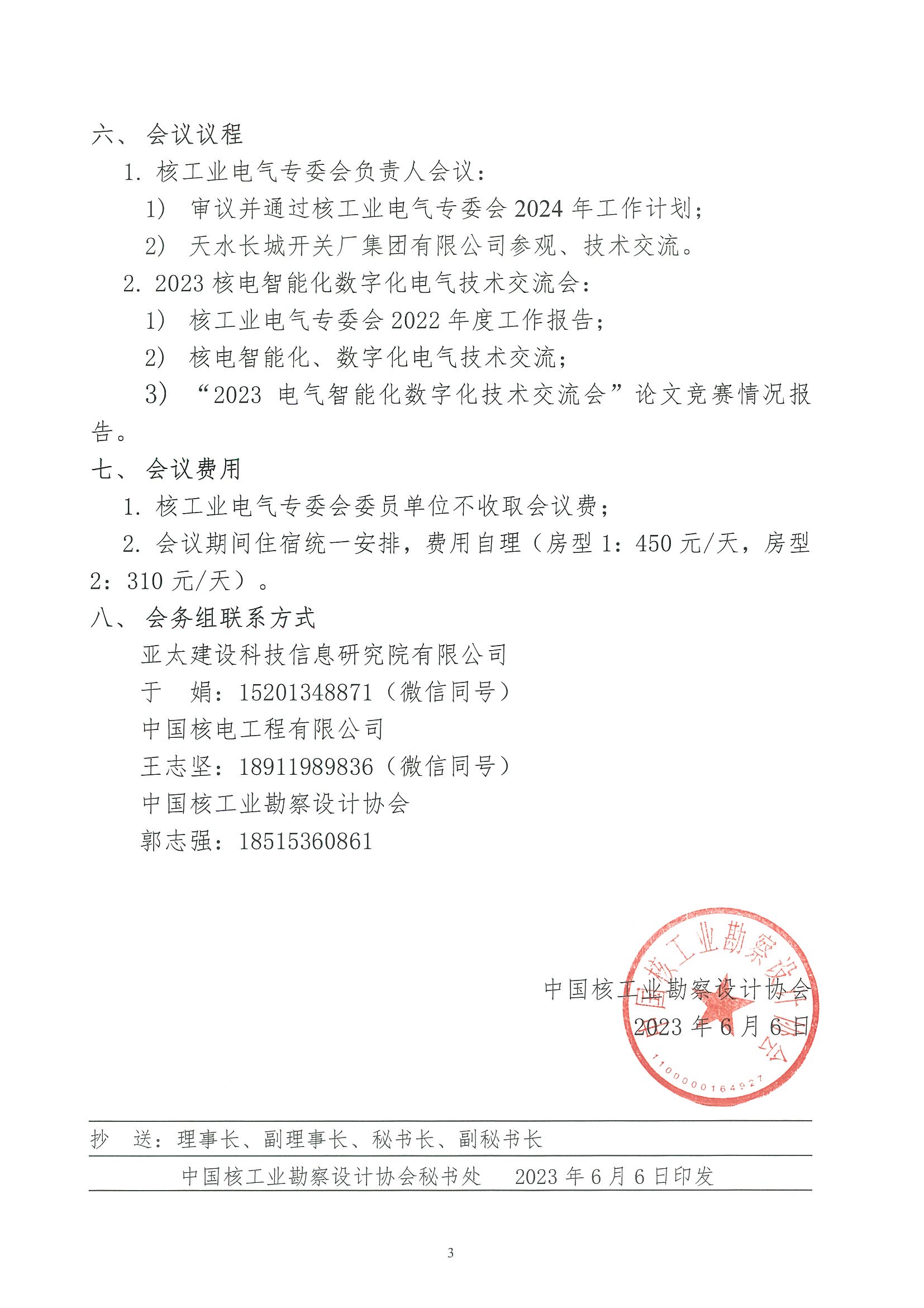 核设协[2023]96号 关于召开中国核工业勘察设计协会核工业电气专业委员会“2023核电智能化数字化电气技术交流会”的通知_页面_3.jpg