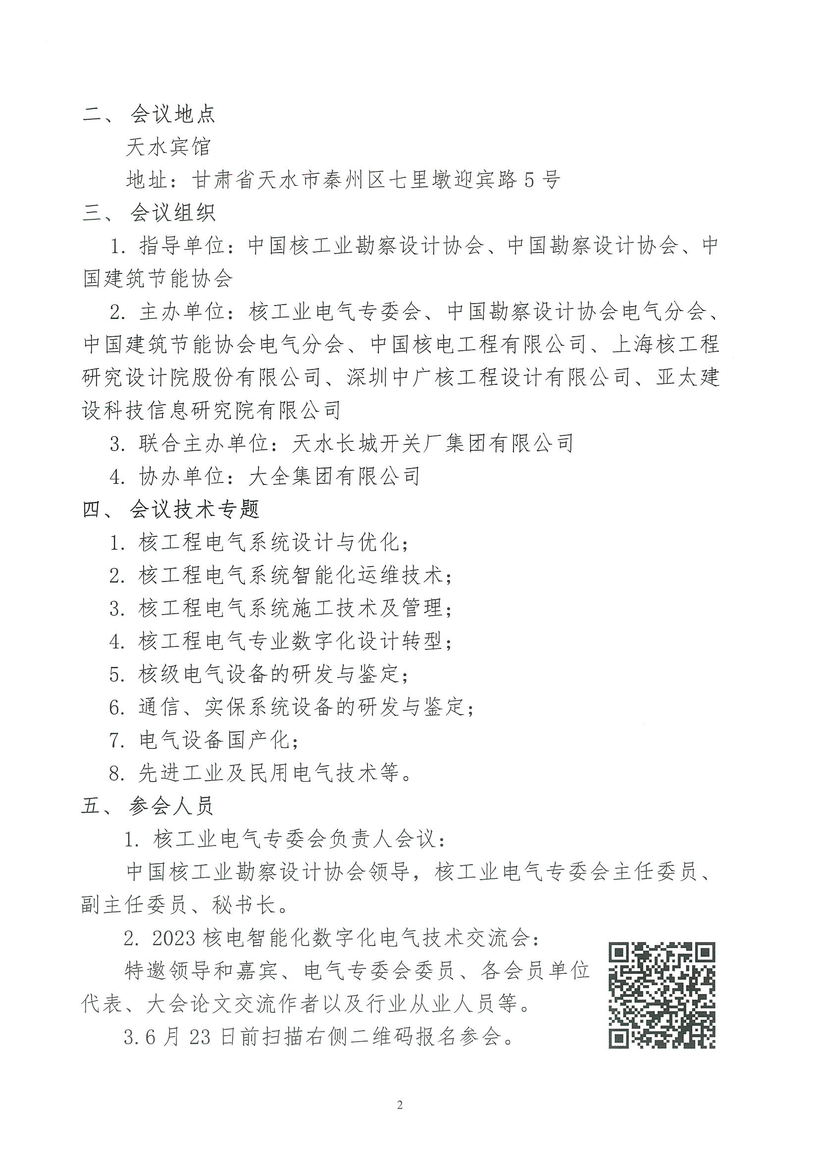 核设协[2023]96号 关于召开中国核工业勘察设计协会核工业电气专业委员会“2023核电智能化数字化电气技术交流会”的通知_页面_2.jpg