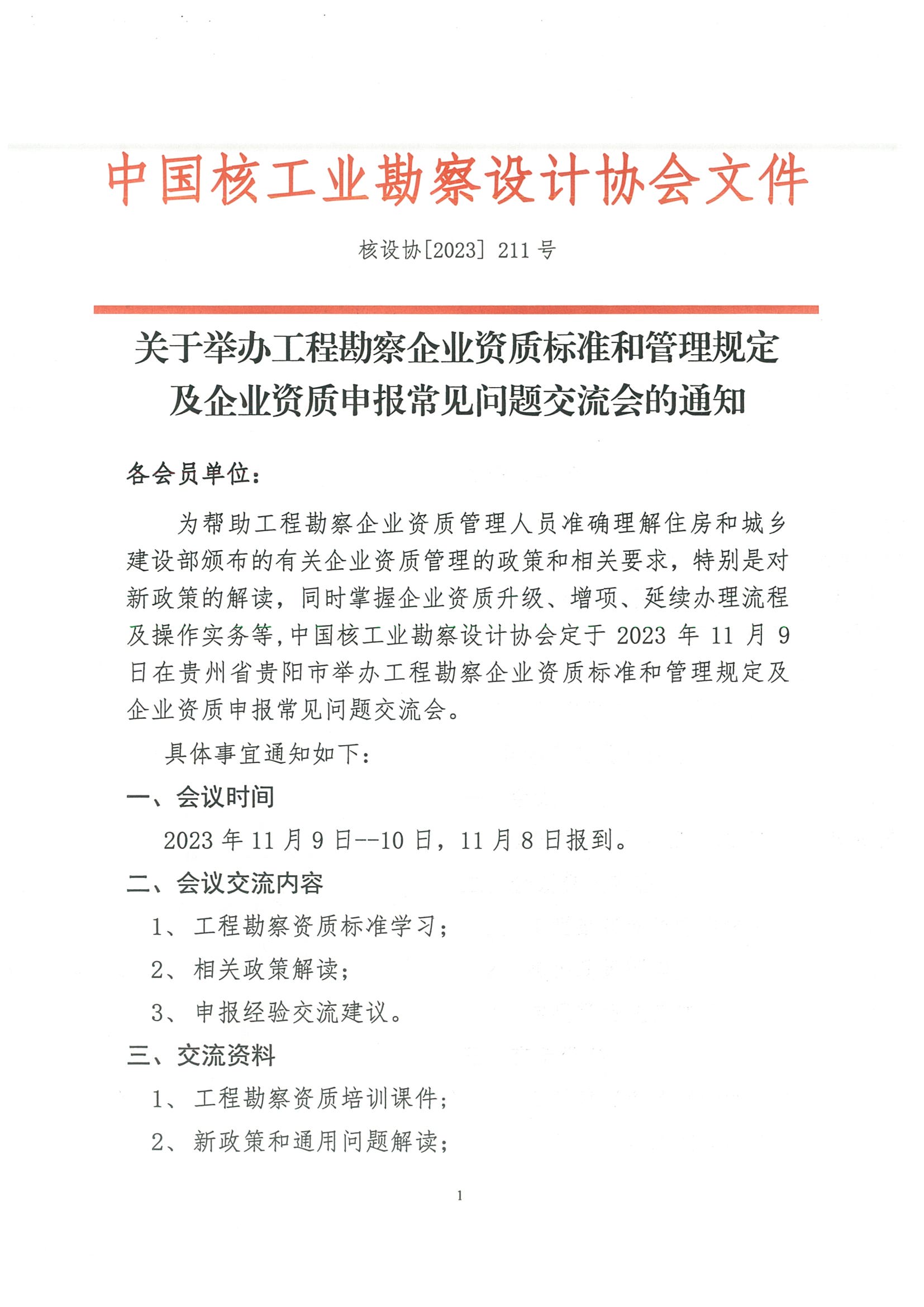 核设协[2023]211号    关于举办工程勘察设计企业资质标准和管理规定及企业资质申报常见问题交流会的通知_页面_1.jpg