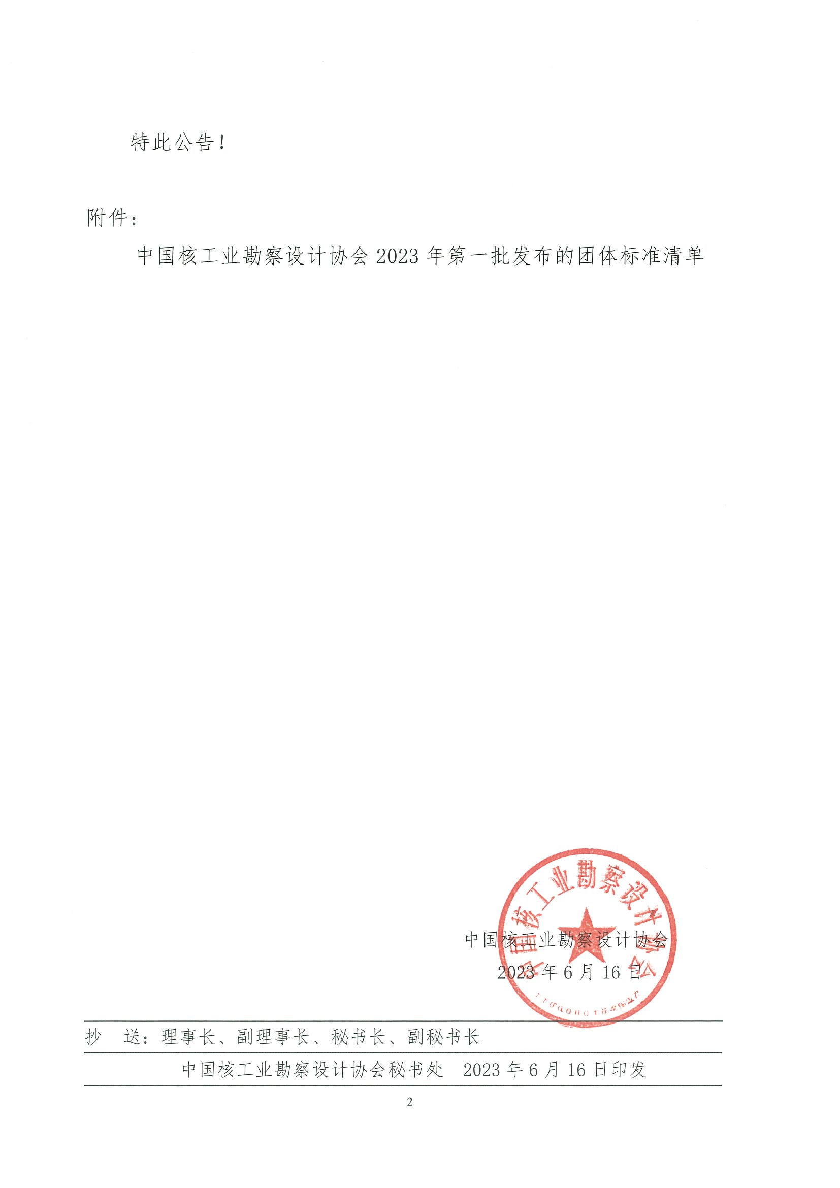 核设协[2023]99号 关于批准发布《核工程边坡技术规程》等9项团体标准的公告_页面_2.jpg