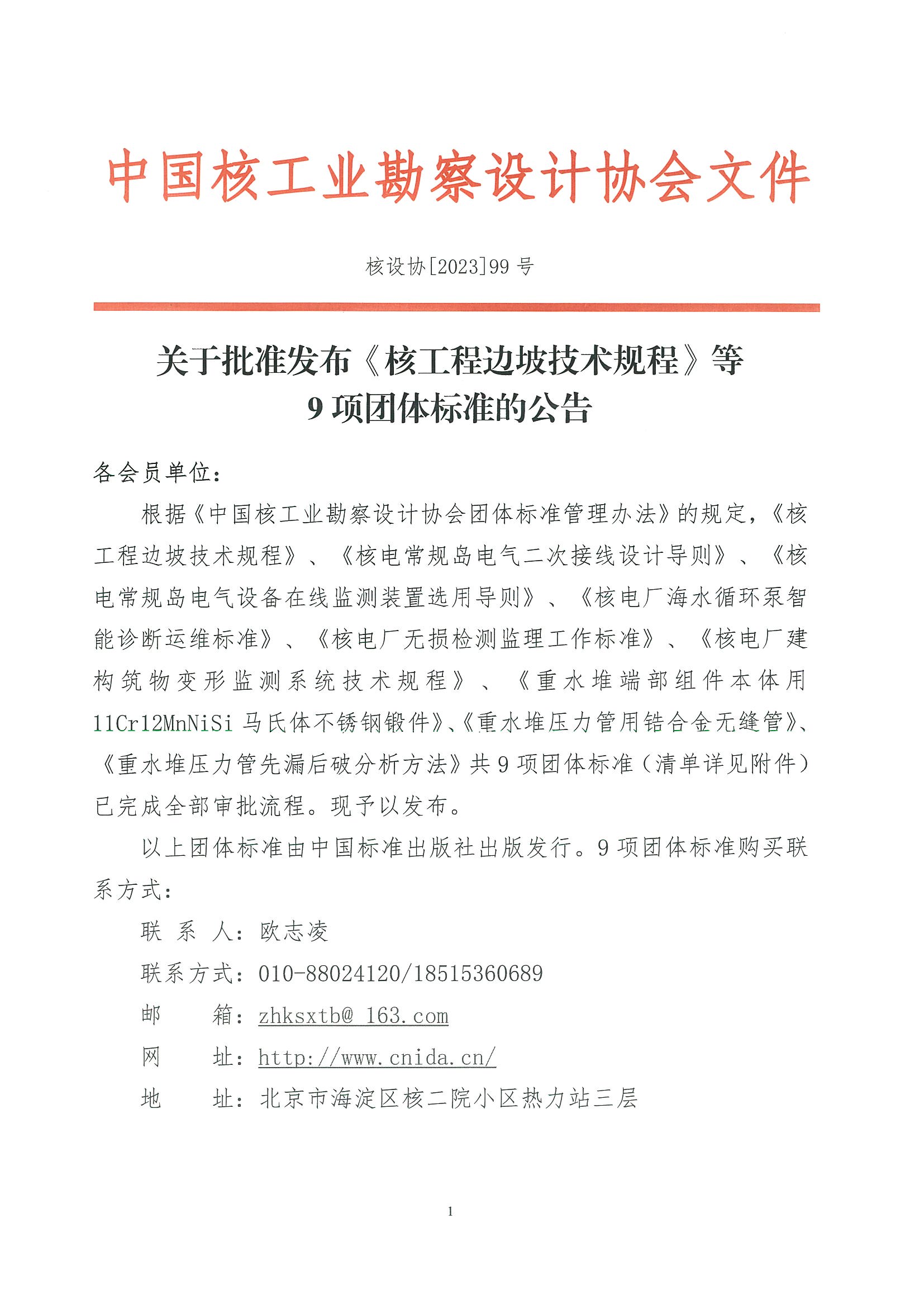 核设协[2023]99号 关于批准发布《核工程边坡技术规程》等9项团体标准的公告_页面_1.jpg