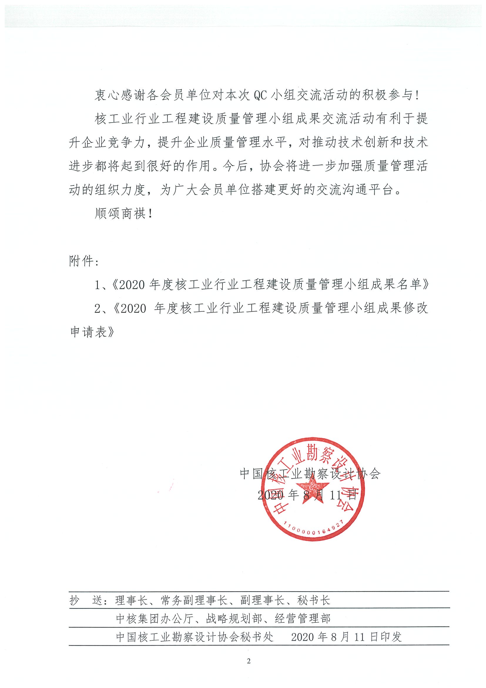 核设协[2020]42号 关于公布2020年度核工业行业工程建设质量管理小组成果名单的通知_页面_02.jpg