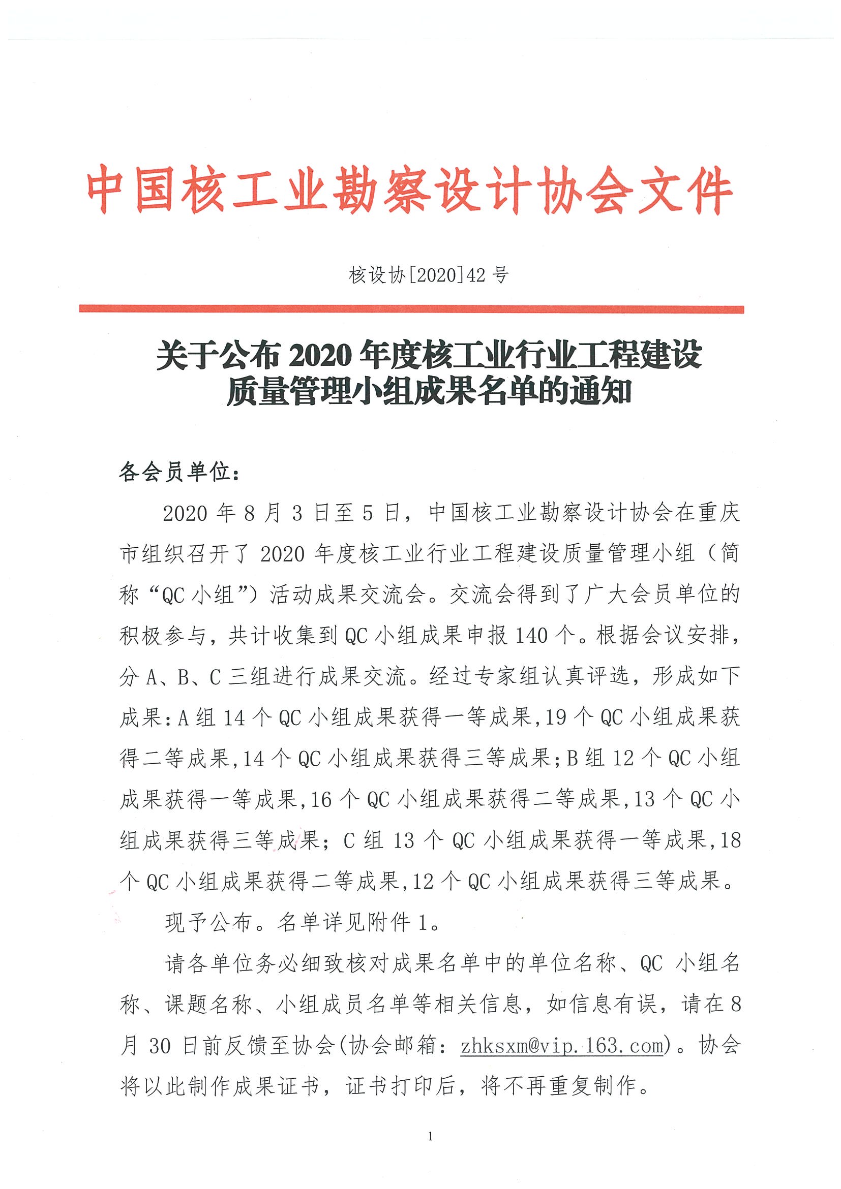 核设协[2020]42号 关于公布2020年度核工业行业工程建设质量管理小组成果名单的通知_页面_01.jpg