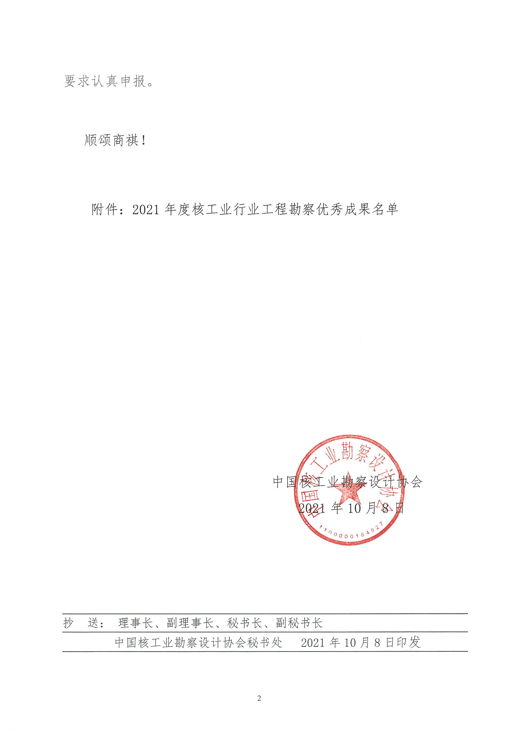 核设协[2021]109号 关于公布2021年度核工业行业工程勘察优秀成果名单的通知2.jpg