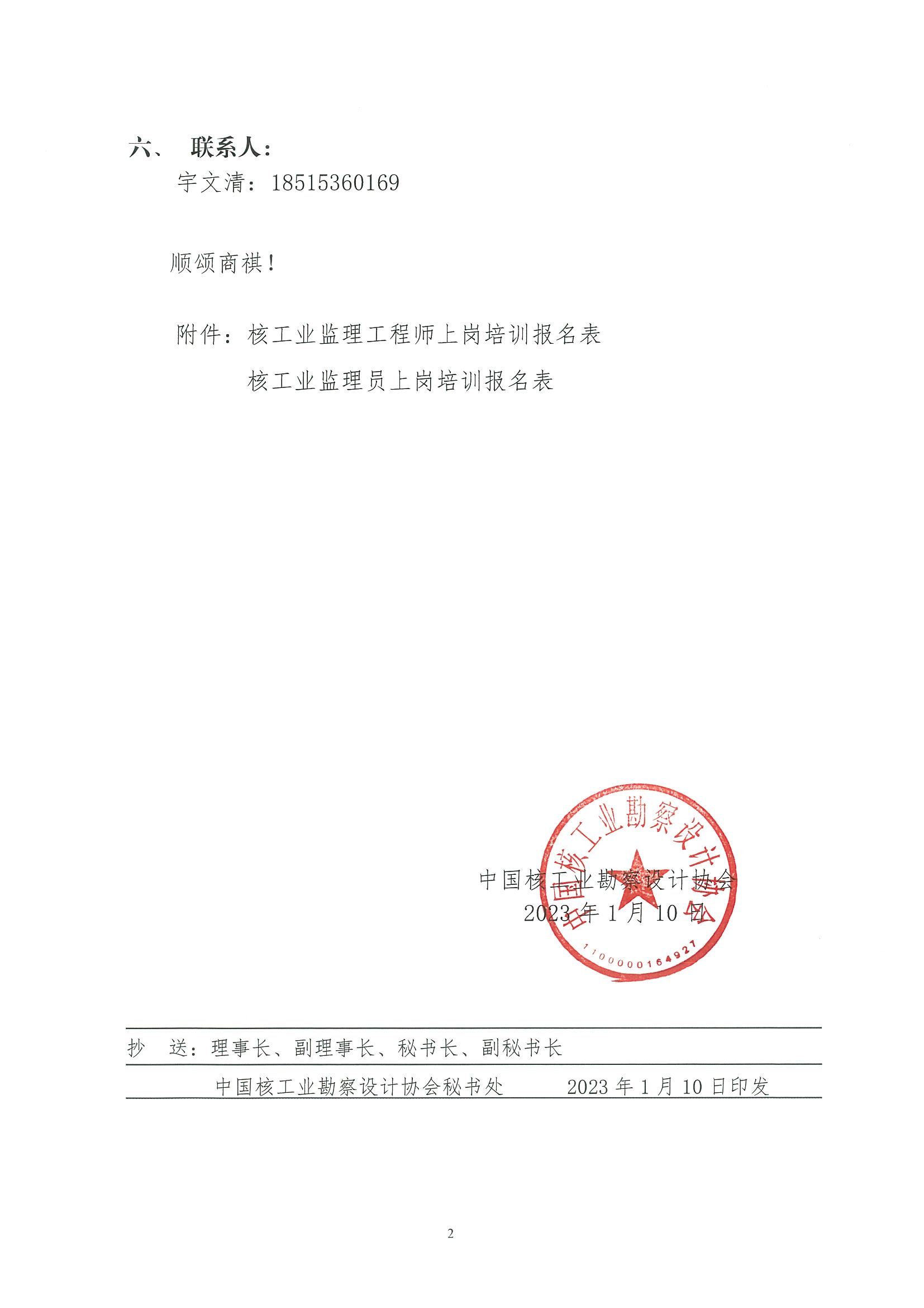 核设协[2023]6号 关于举办2023年第一期核工程监理上岗培训班的通知_页面_2.jpg