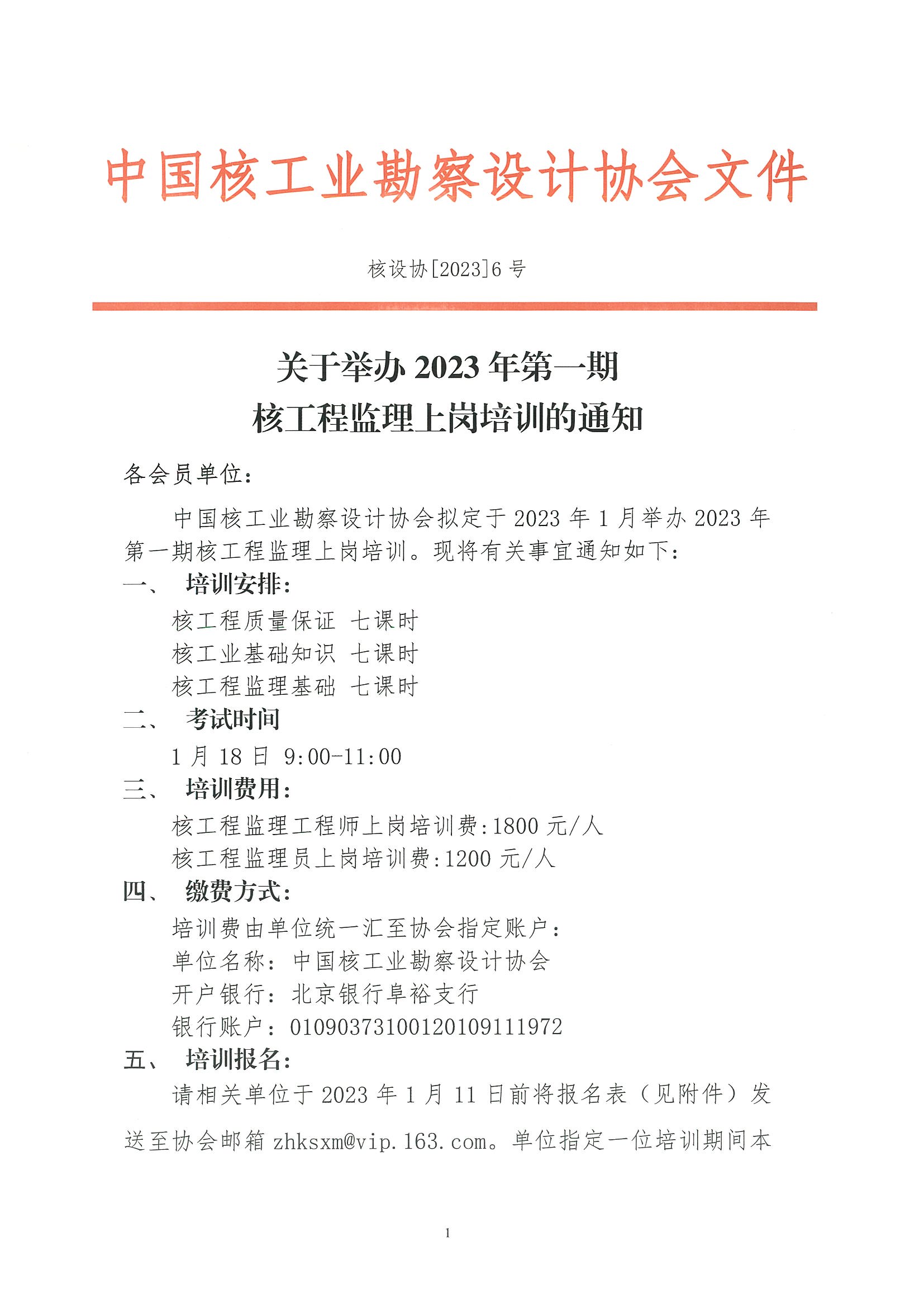 核设协[2023]6号 关于举办2023年第一期核工程监理上岗培训班的通知_页面_1.jpg