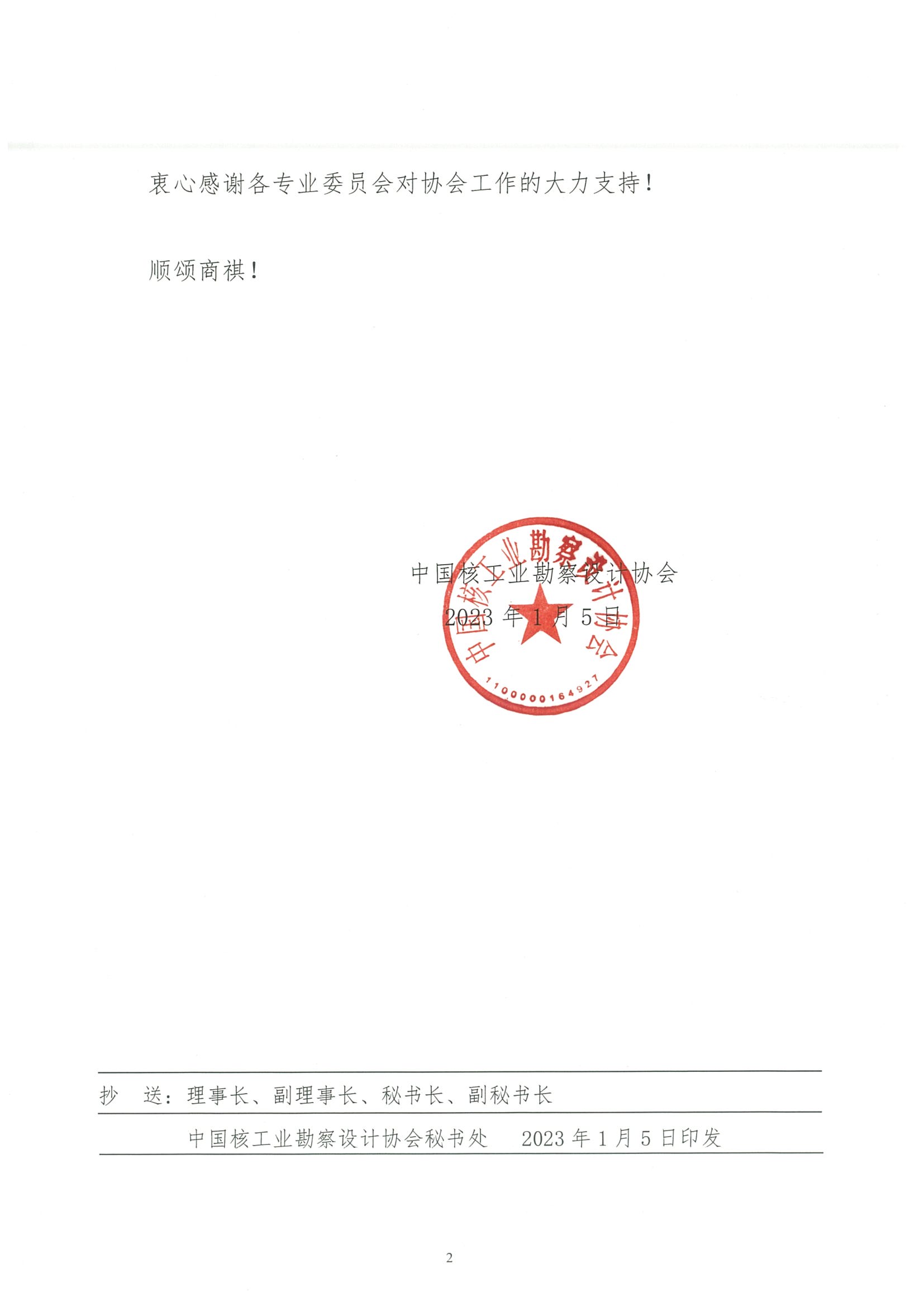 核设协[2023]1号 关于中国核工业勘察设计协会各专业委员会提交《2022年度工作总结和2023年度工作计划的报告》的通知_页面_2.jpg