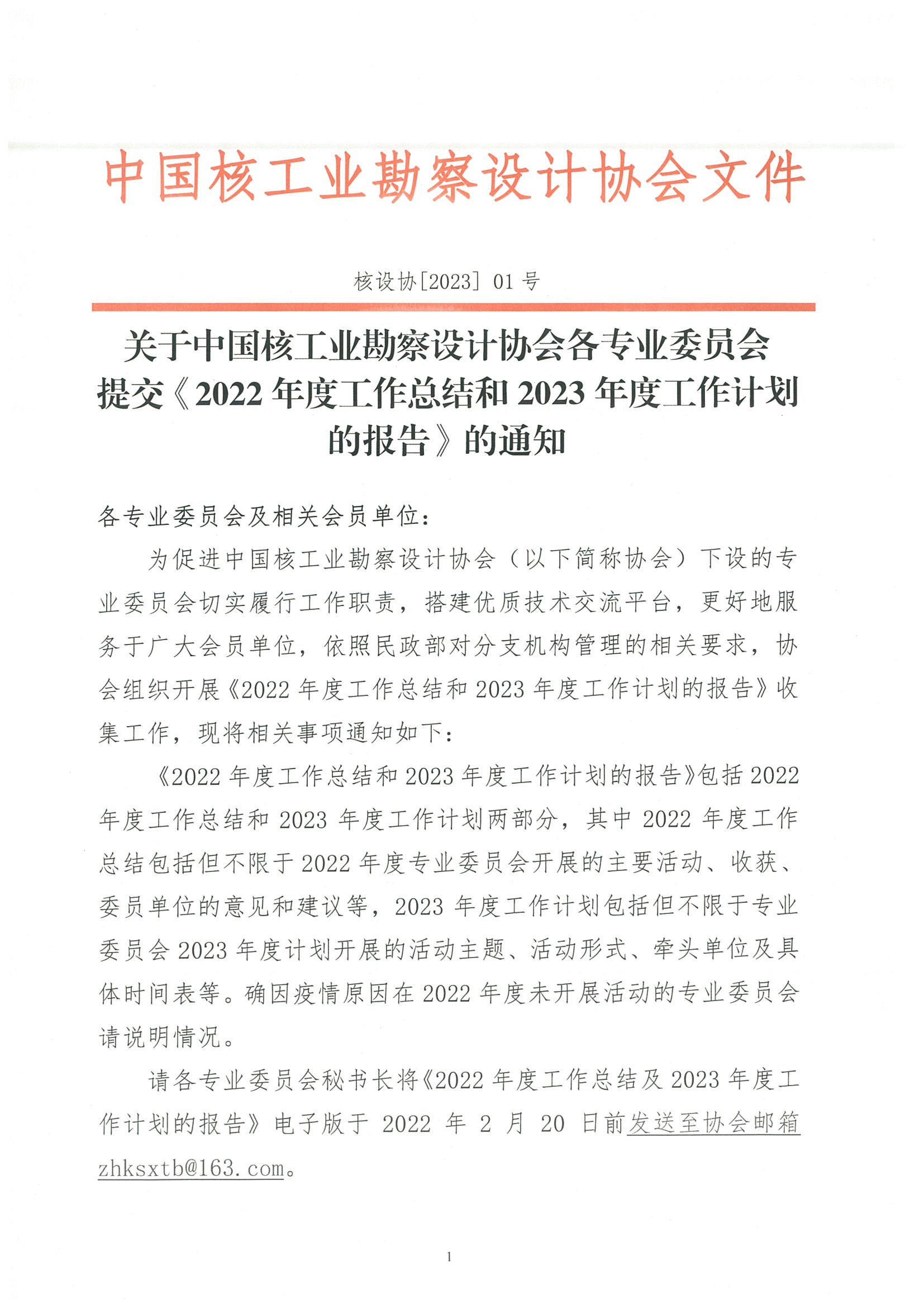 核设协[2023]1号 关于中国核工业勘察设计协会各专业委员会提交《2022年度工作总结和2023年度工作计划的报告》的通知_页面_1.jpg