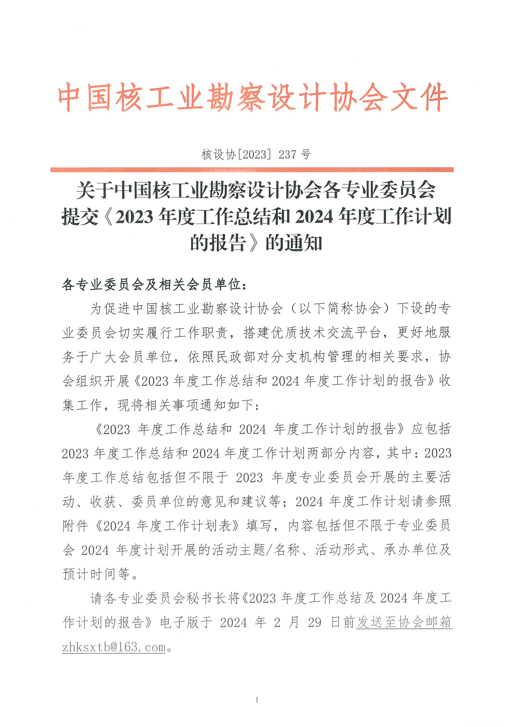核设协[2023]237号 关于中国核工业勘察设计协会各专业委员会提交《2023年度工作总结和2024年度工作计划的报告》的通知_页面_1.jpg