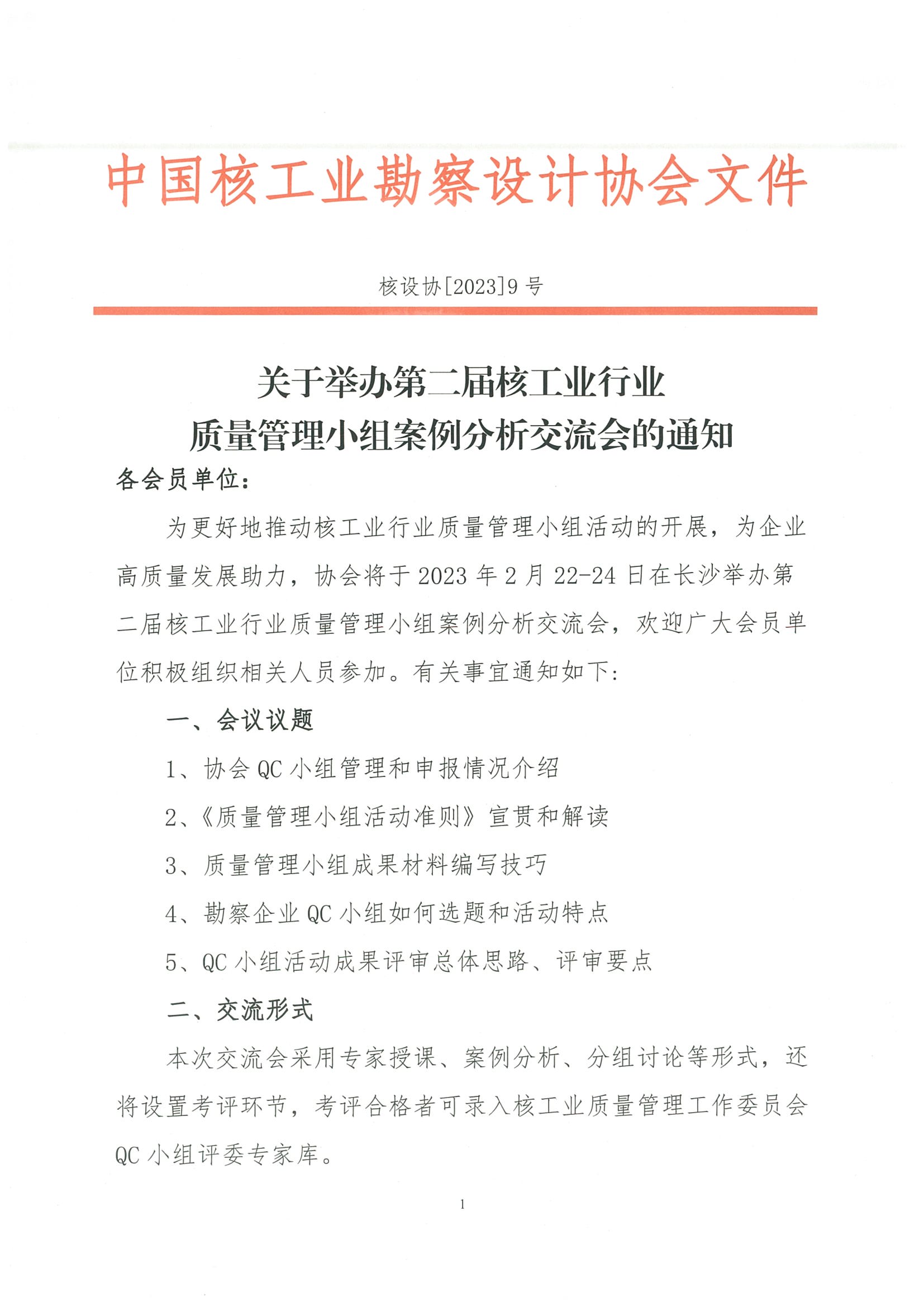 核设协[2023]9号 关于举办第二届核工业行业质量管理小组案例分析交流会的通知_页面_1.jpg