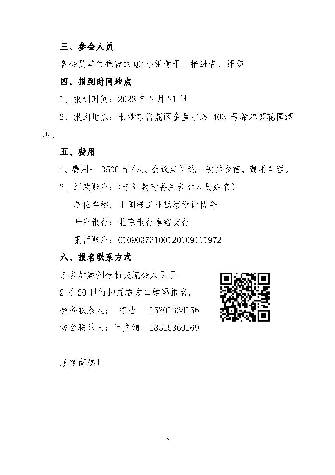 核设协[2023]9号 关于举办第二届核工业行业质量管理小组案例分析交流会的通知_页面_2.jpg