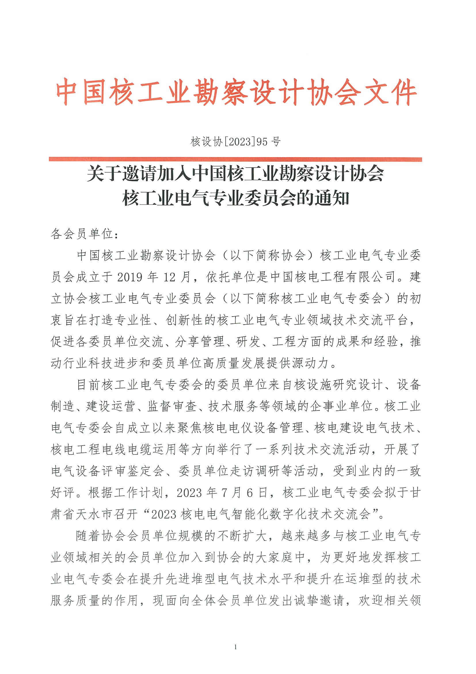 核设协[2023]95号 关于邀请加入中国核工业勘察设计协会核工业电气专业委员会的通知_页面_1.jpg