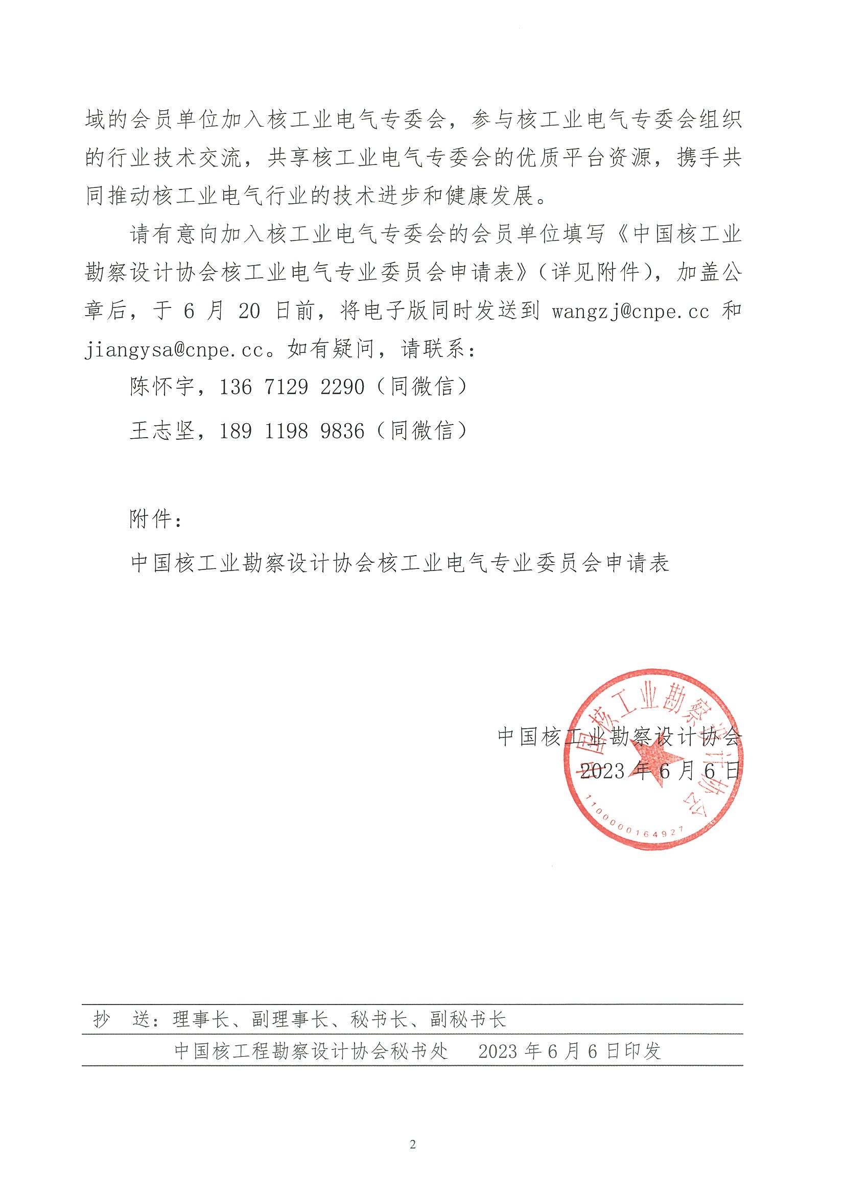 核设协[2023]95号 关于邀请加入中国核工业勘察设计协会核工业电气专业委员会的通知_页面_2.jpg