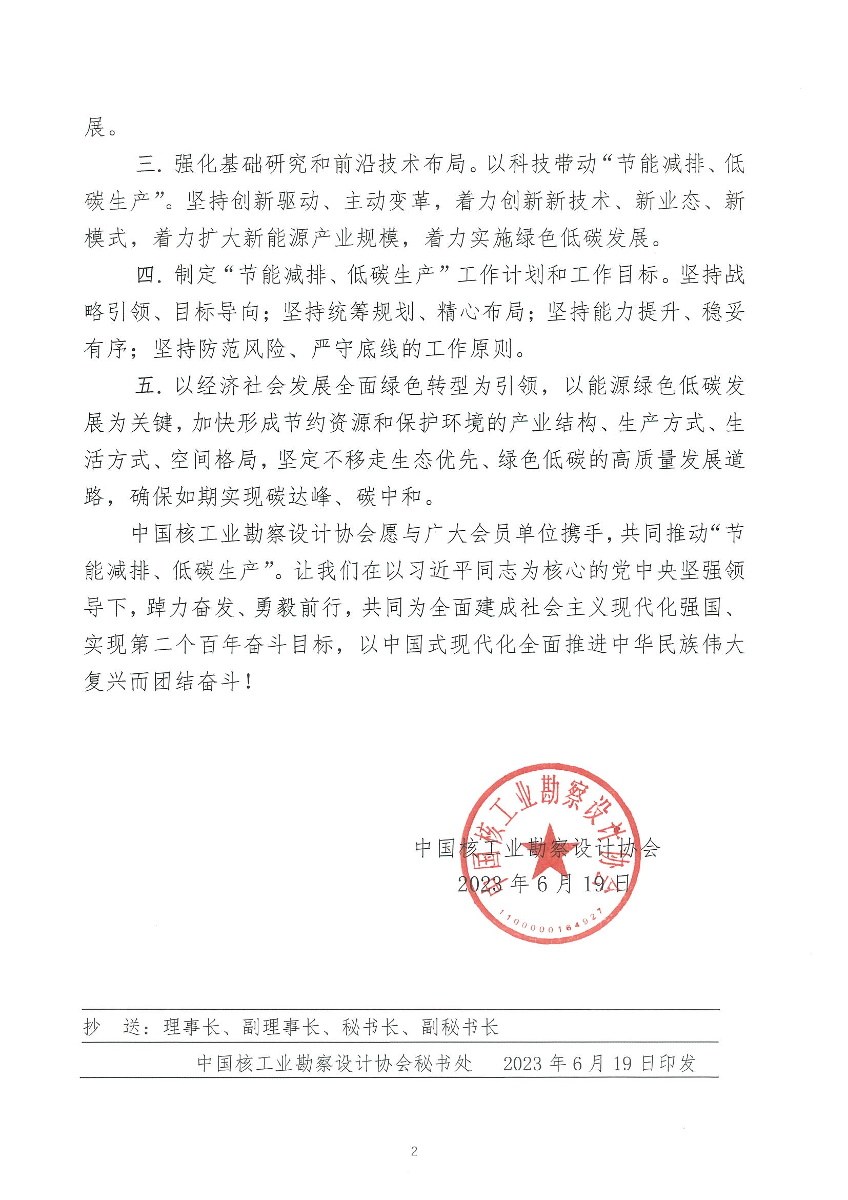 核设协[2023]106号中国核工业勘察设计协会关于推动“节能减排、低碳生产”的倡议书_页面_2.jpg