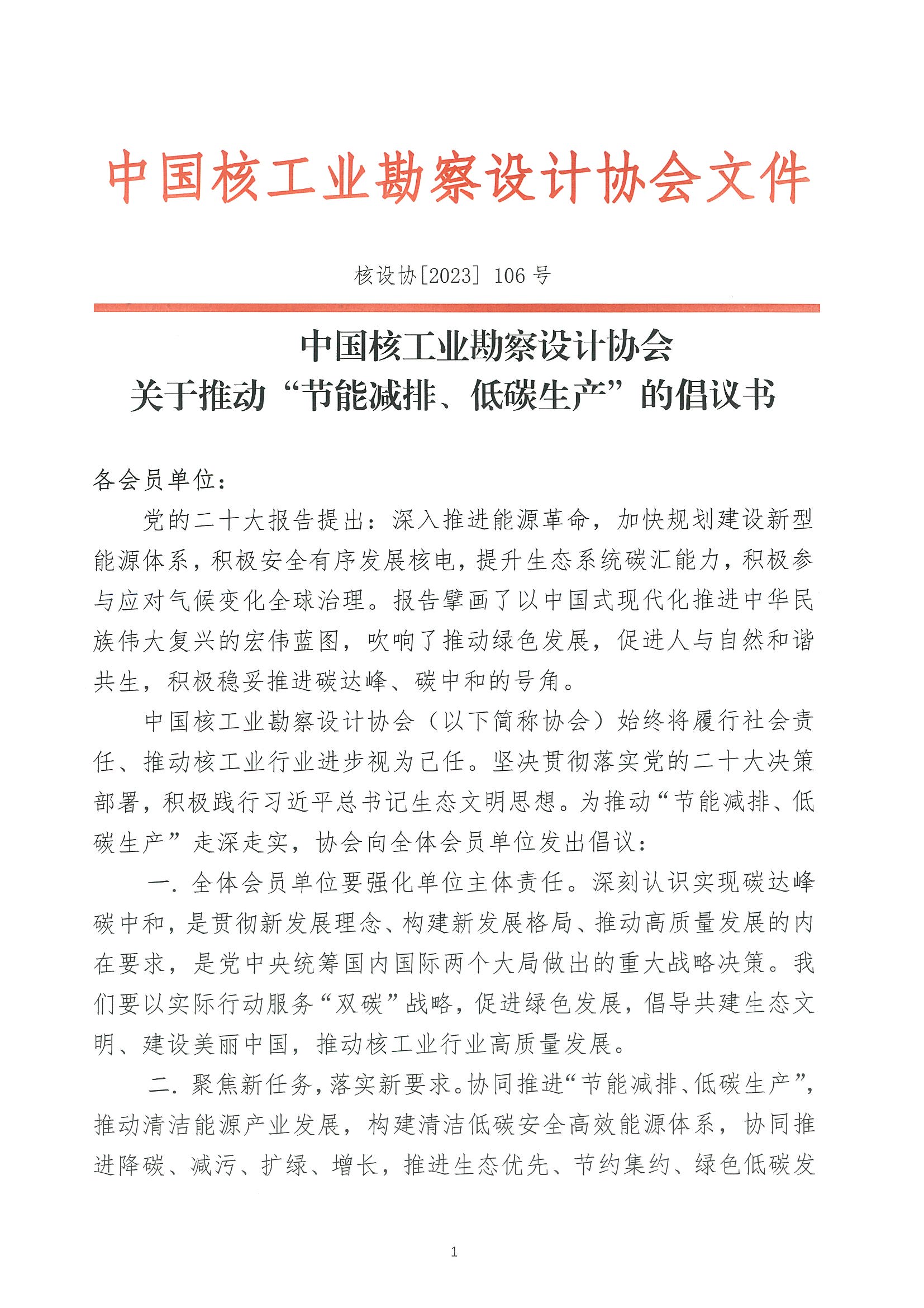 核设协[2023]106号中国核工业勘察设计协会关于推动“节能减排、低碳生产”的倡议书_页面_1.jpg