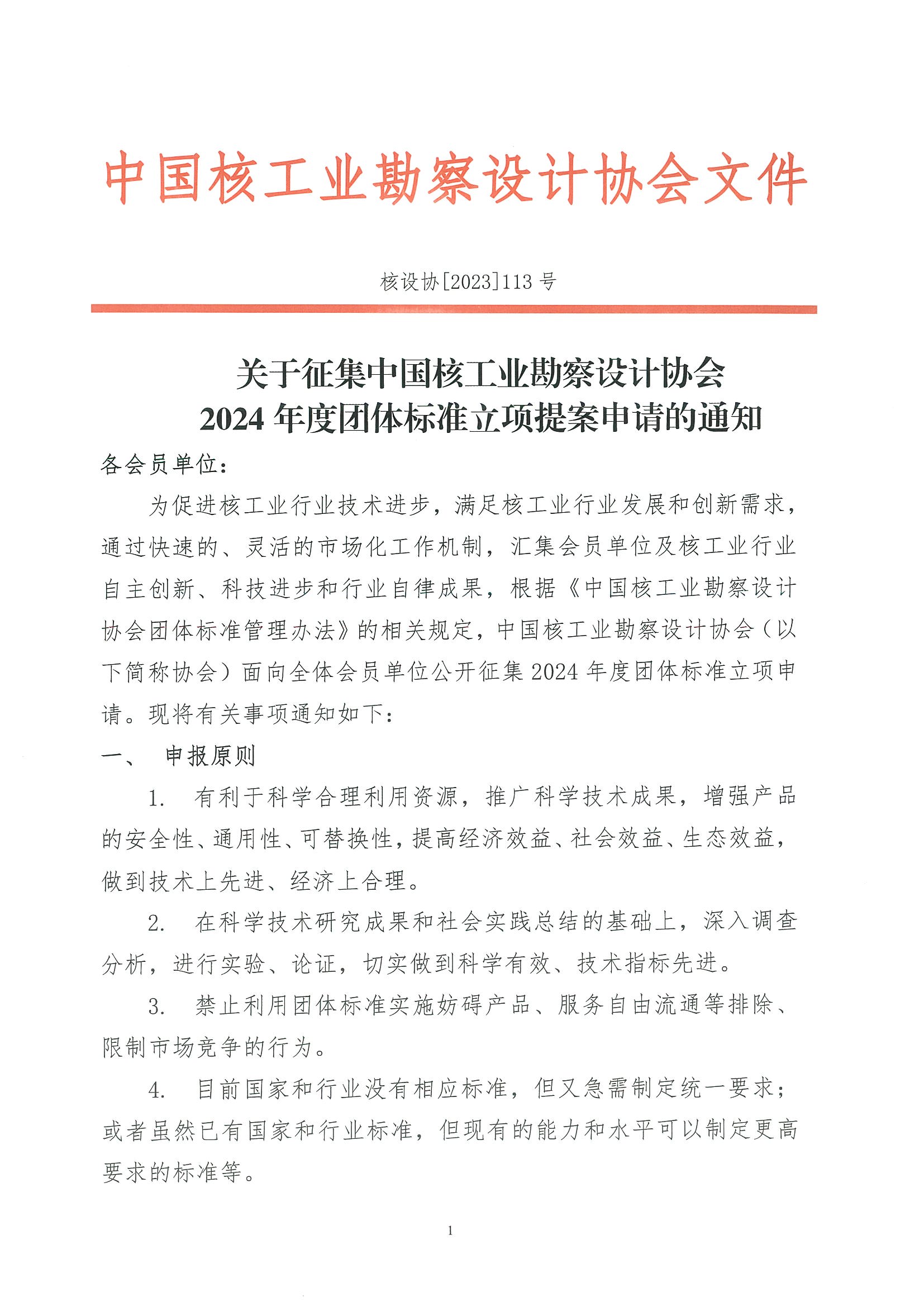 核设协[2023]113号 关于征集中国核工业勘察设计协会2024年度团体标准立项提案申请的通知_页面_01.jpg