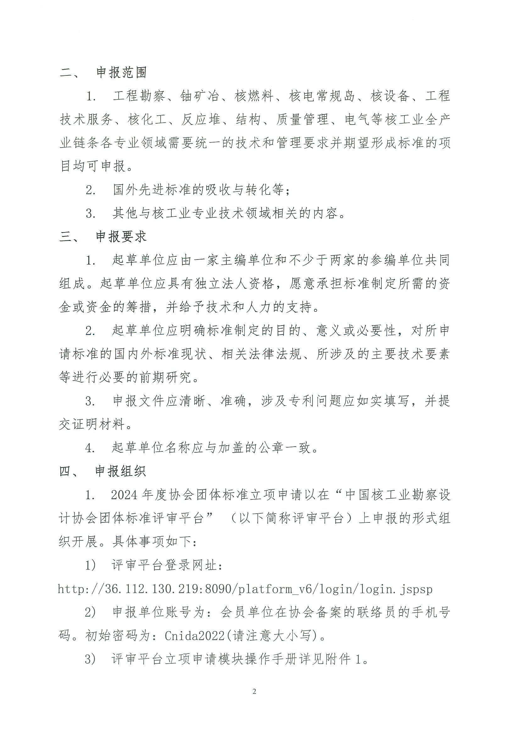 核设协[2023]113号 关于征集中国核工业勘察设计协会2024年度团体标准立项提案申请的通知_页面_02.jpg