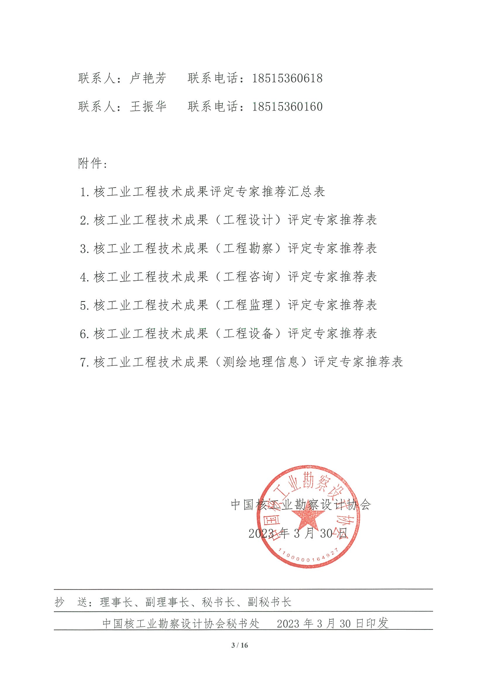 核设协[2023]61号 关于征集中国核工业勘察设计协会核工业工程技术成果评定专家的通知_页面_03.jpg