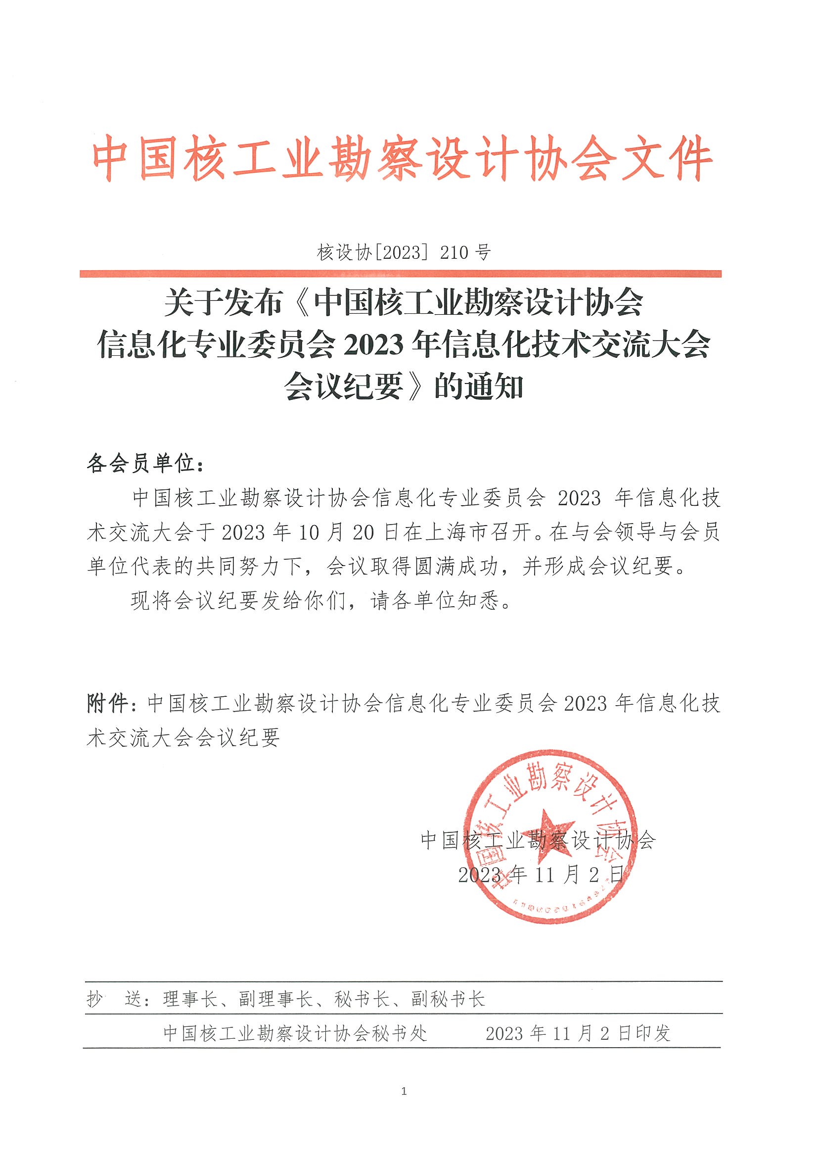 核设协[2023]210号 关于发布《中国核工业勘察设计协会信息化专业委员会2023年信息化技术交流大会会议纪要》的通知_页面_1.jpg