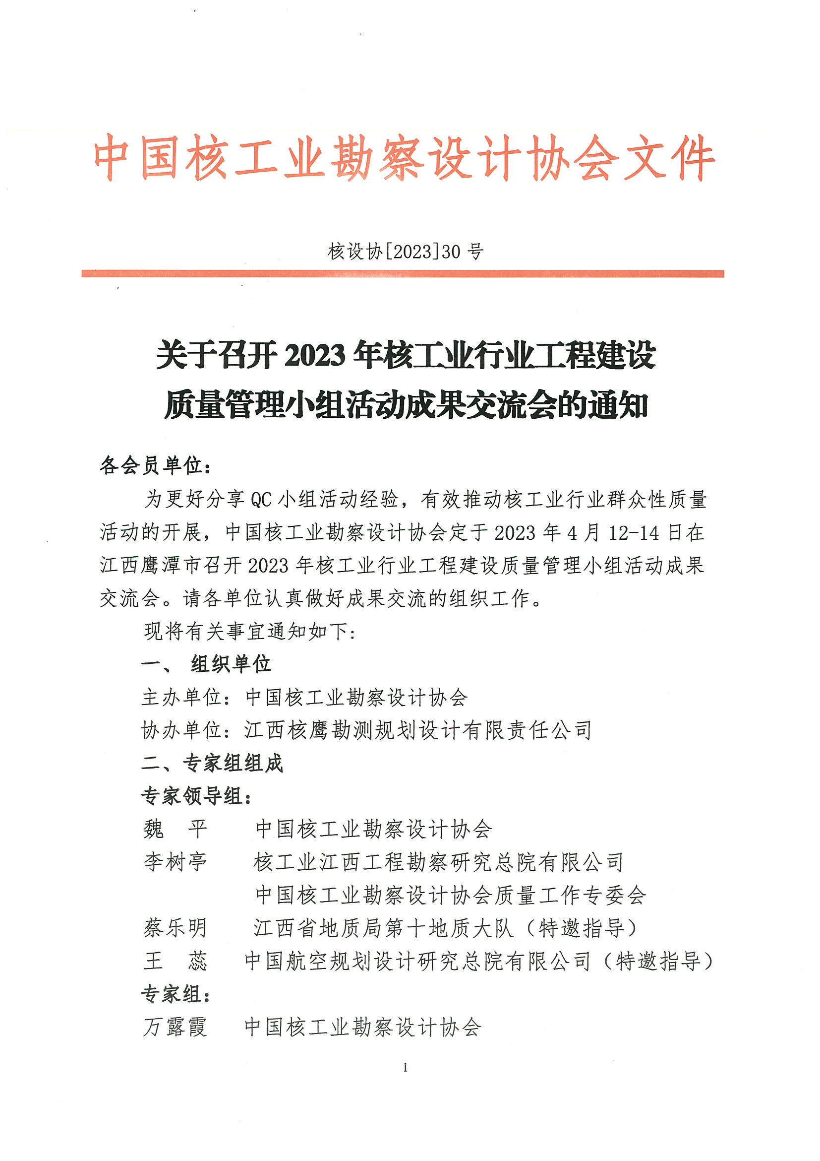 核设协[2023]30号 关于召开2023年度核工业行业工程建设质量管理小组活动成果交流会的通知_页面_1.jpg