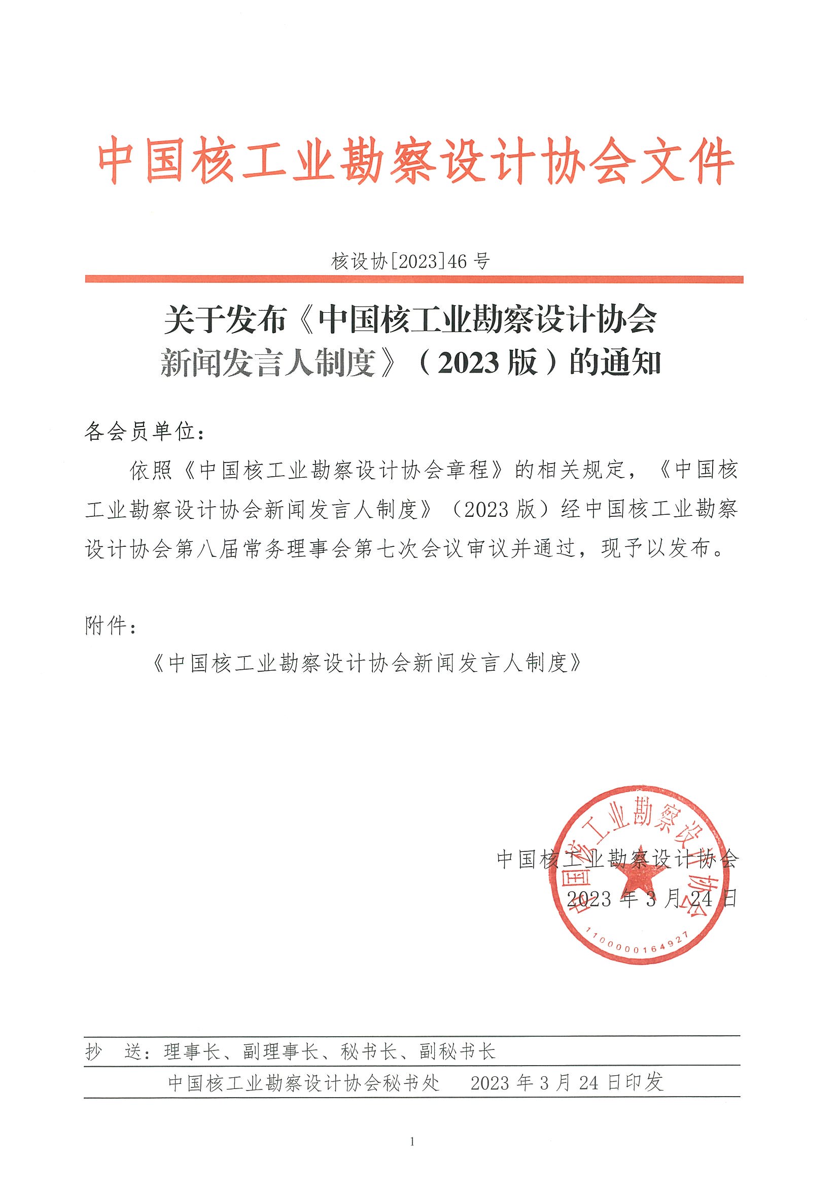 核设协[2023]46号 关于发布《中国核工业勘察设计协会新闻发言人制度》（2023版）的通知_页面_1.jpg