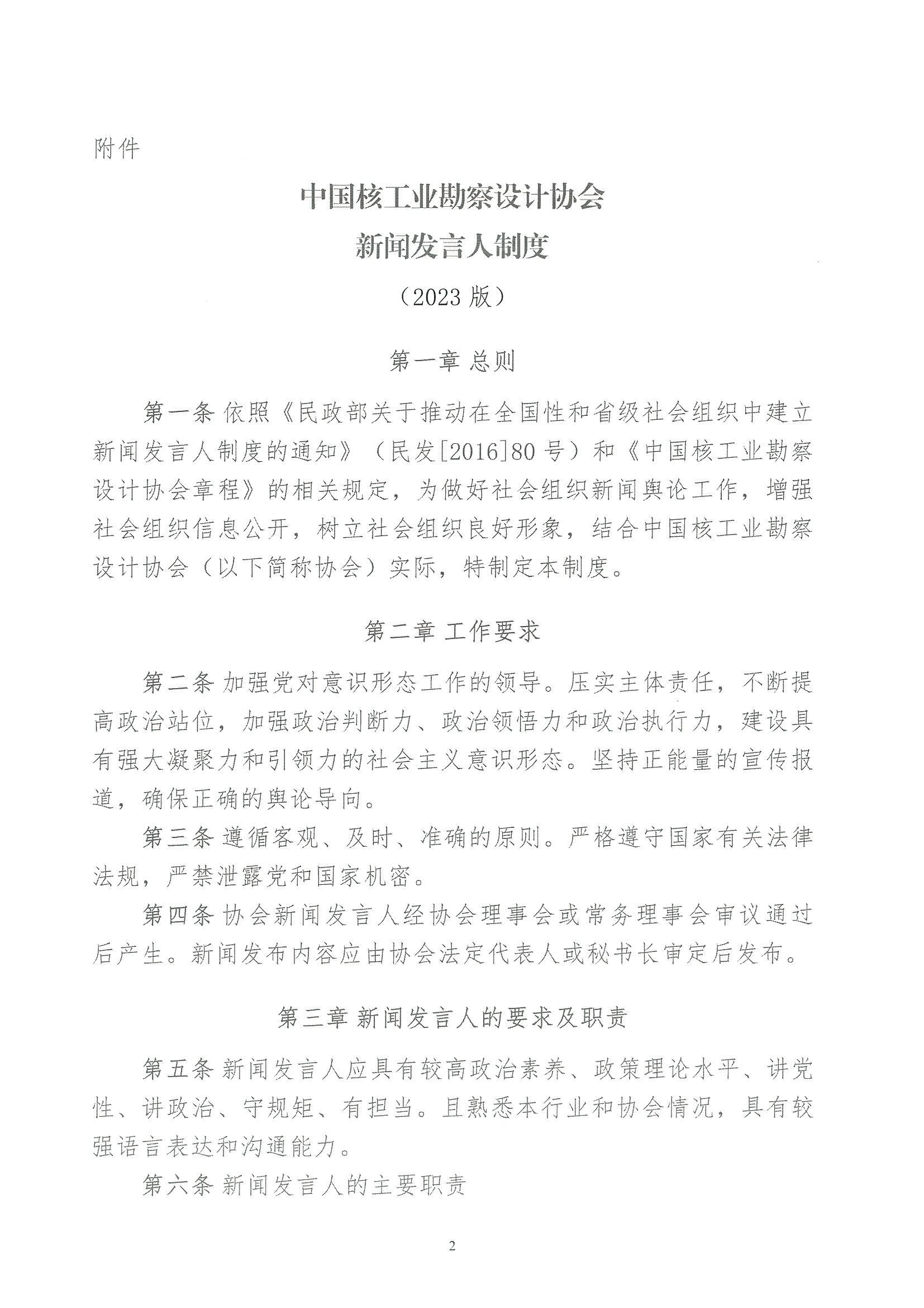 核设协[2023]46号 关于发布《中国核工业勘察设计协会新闻发言人制度》（2023版）的通知_页面_2.jpg